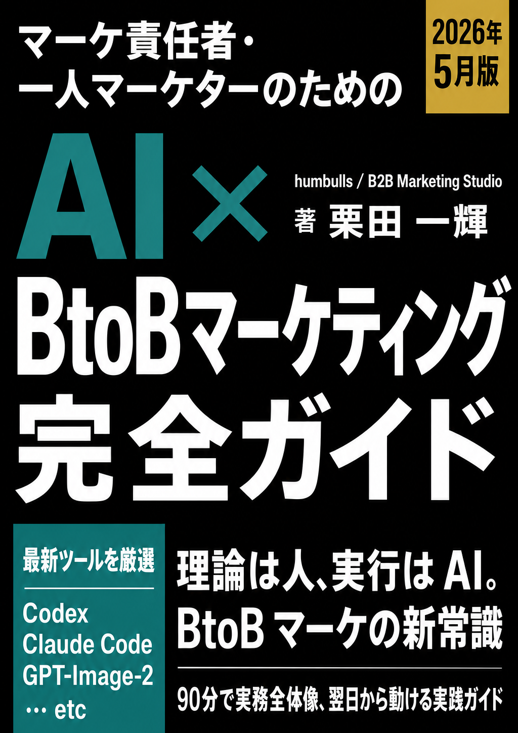 表紙：AI × BtoBマーケティング 完全ガイド 2026年5月版
