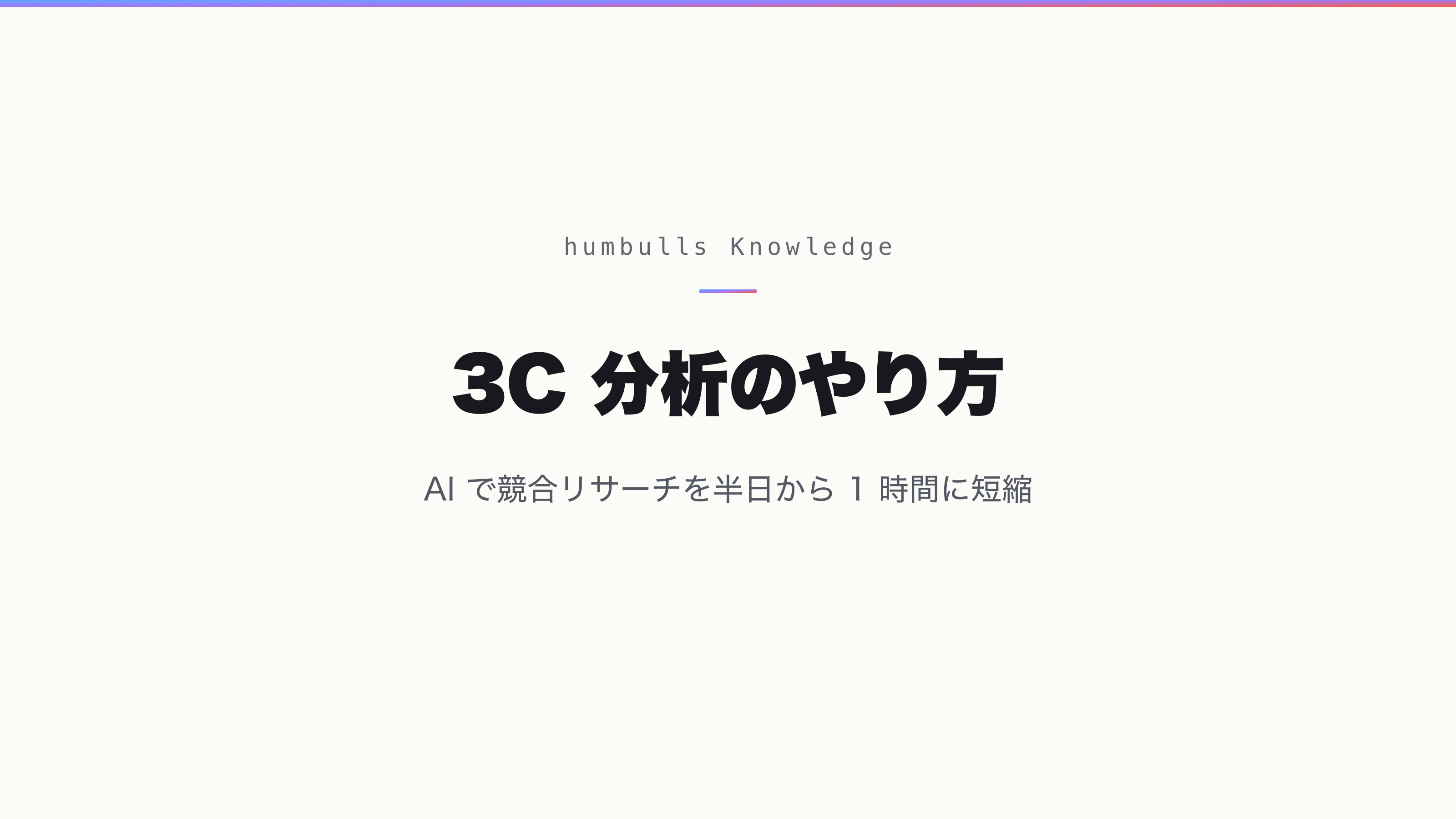 3C 分析のやり方 — AI で競合リサーチを半日から 1 時間に短縮