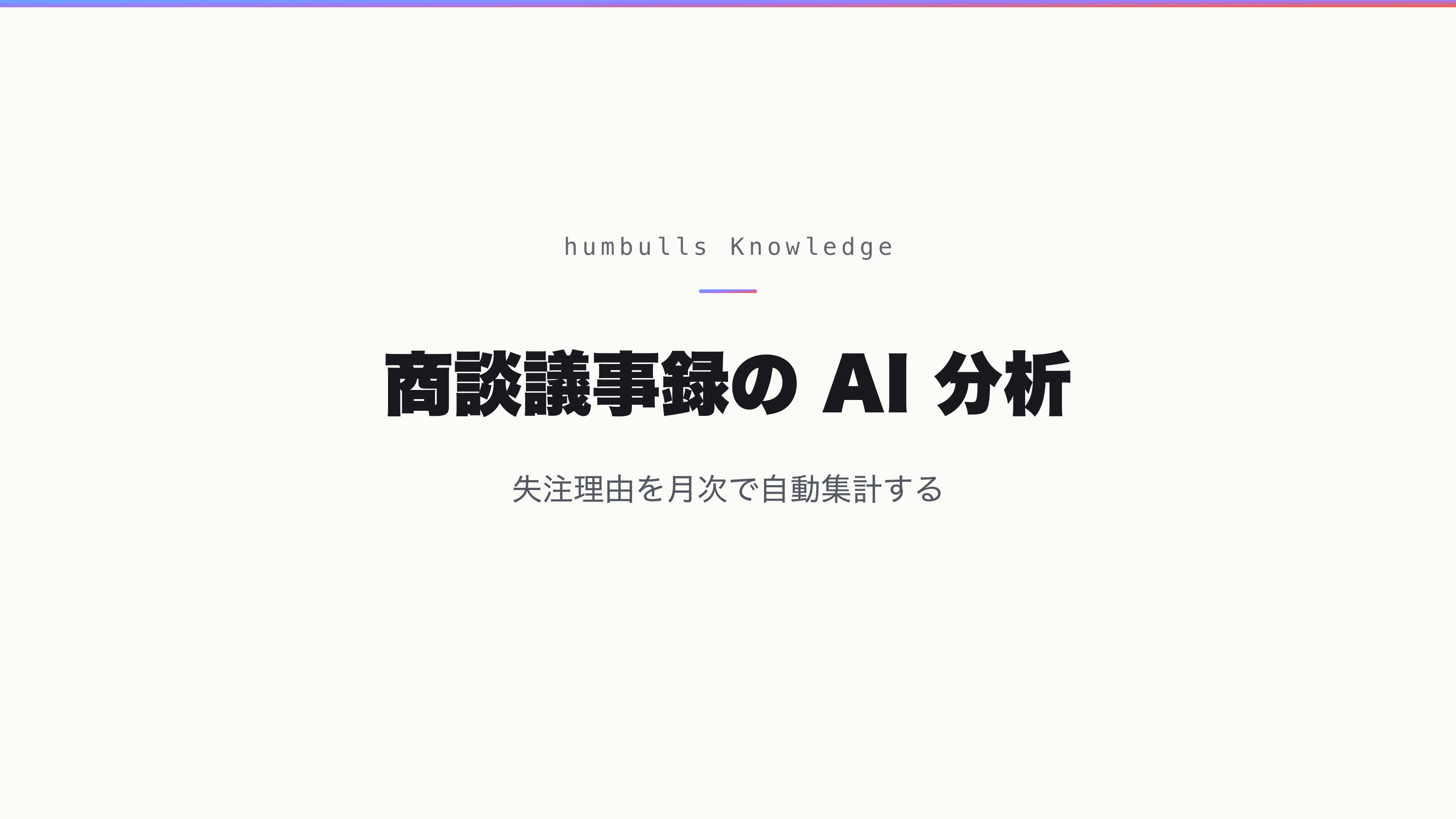 商談議事録の AI 分析 — 失注理由を月次で自動集計する