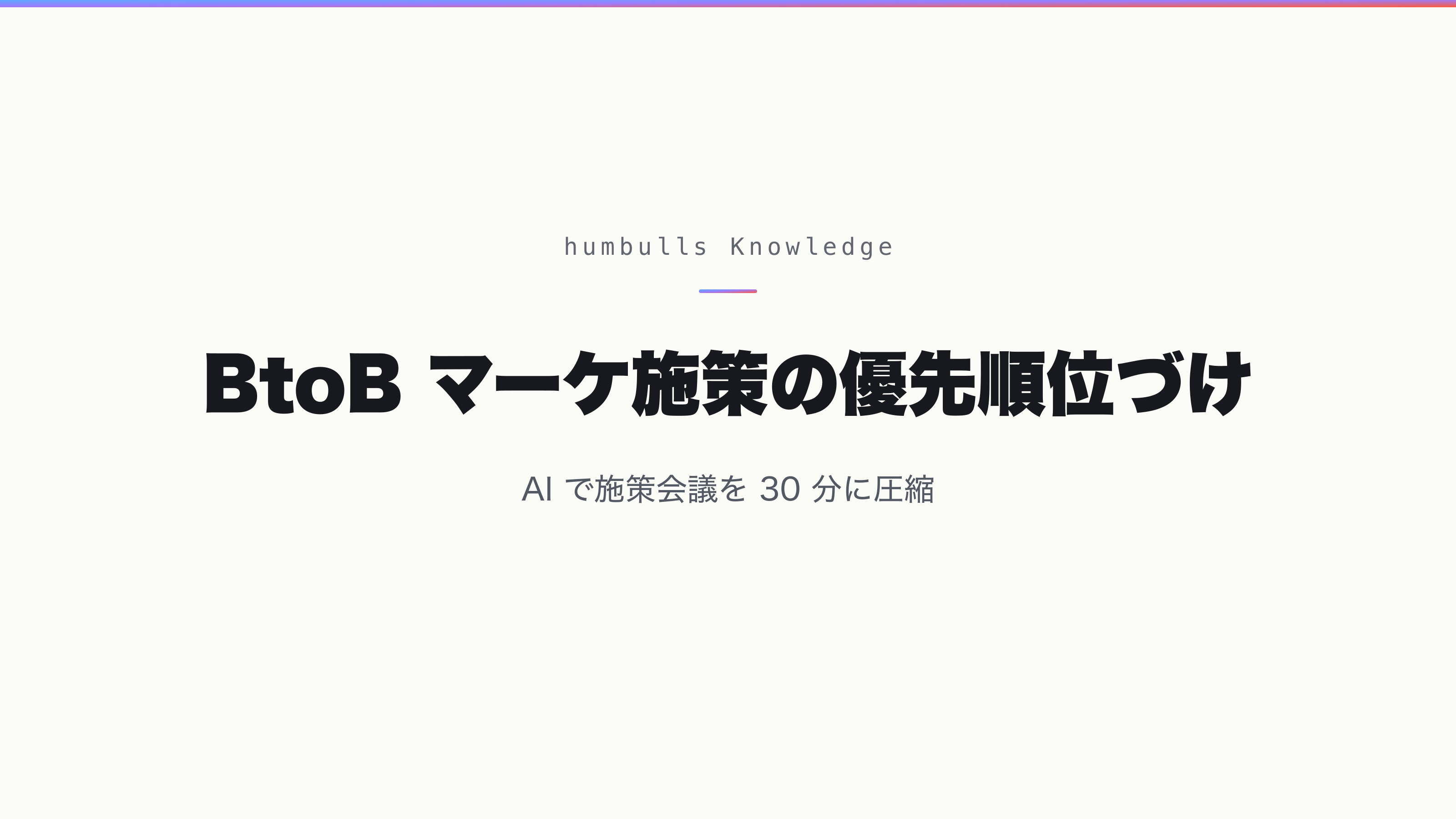 BtoB マーケ施策の優先順位づけ — AI で施策会議を 30 分に圧縮