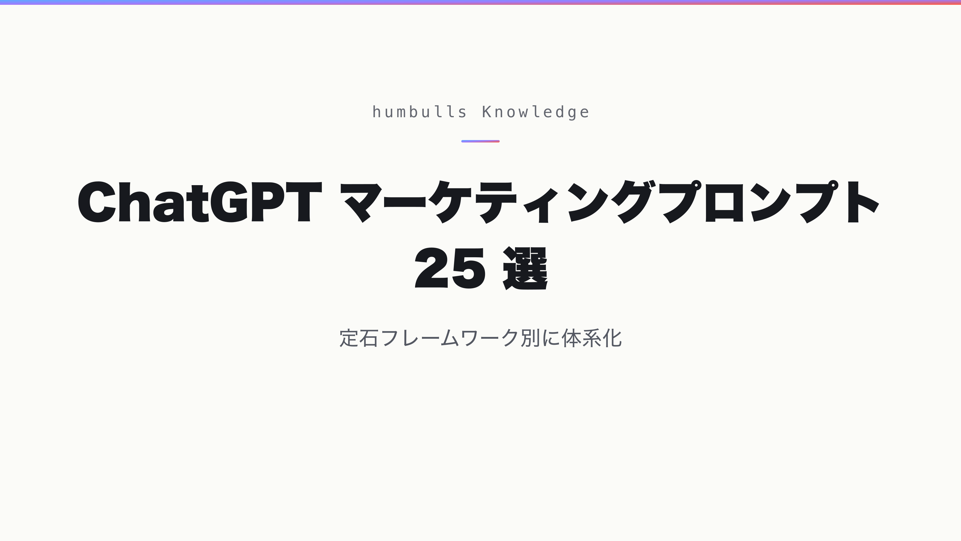 ChatGPT マーケティングプロンプト 25 選 — 定石フレームワーク別に体系化