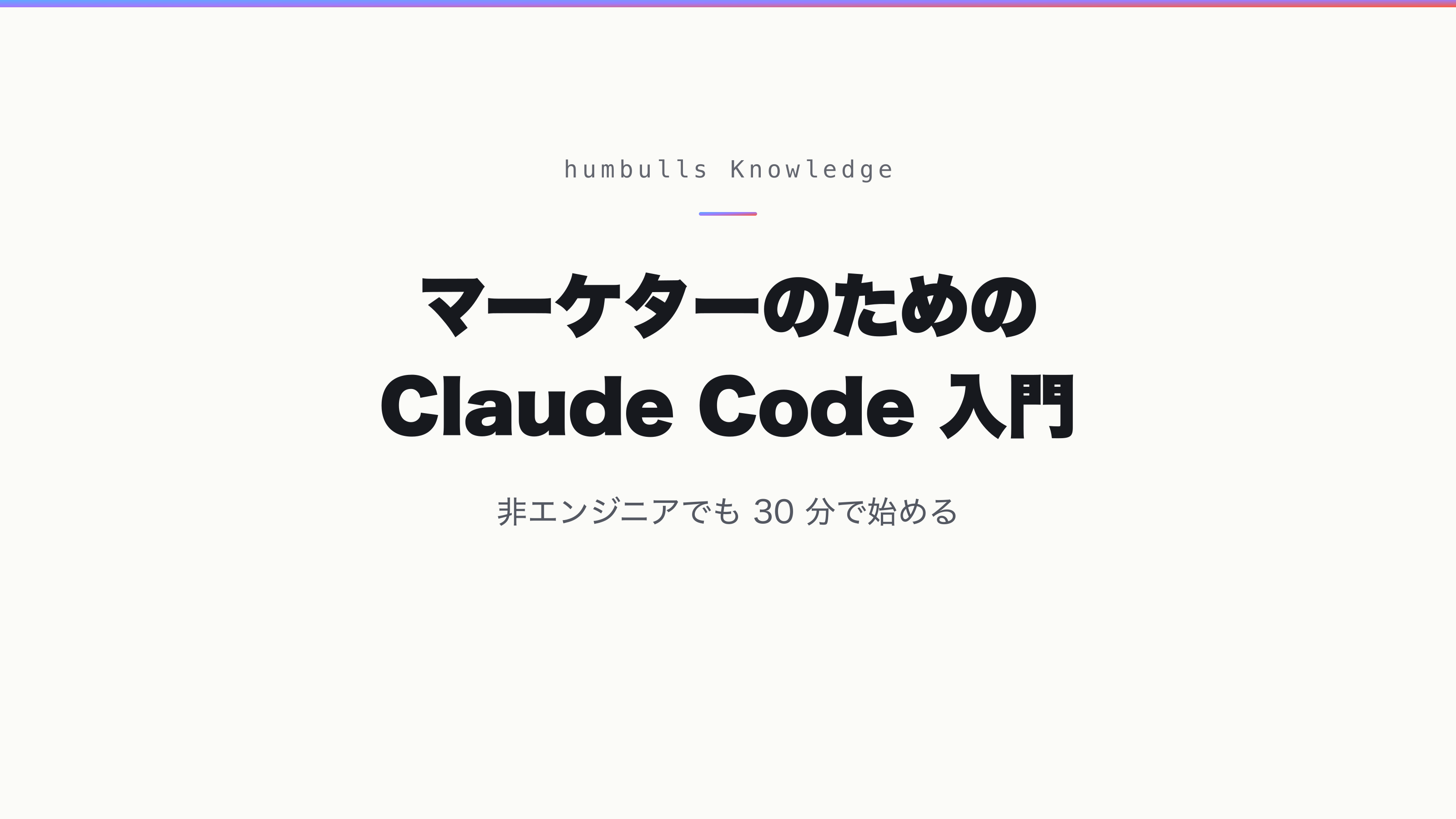 マーケターのための Claude Code 入門 — 非エンジニアでも 30 分で始める