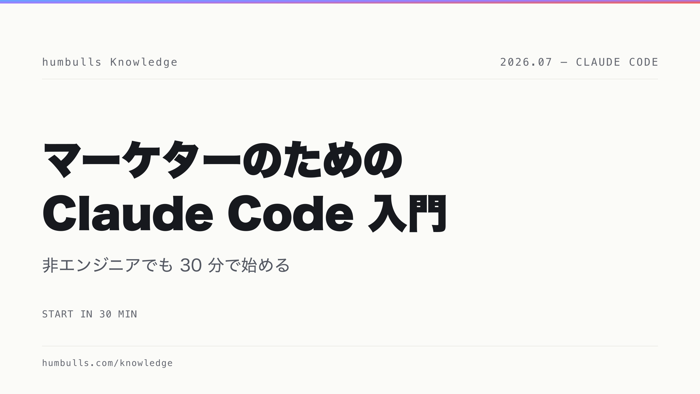 マーケターのための Claude Code 入門 — 非エンジニアでも 30 分で始める