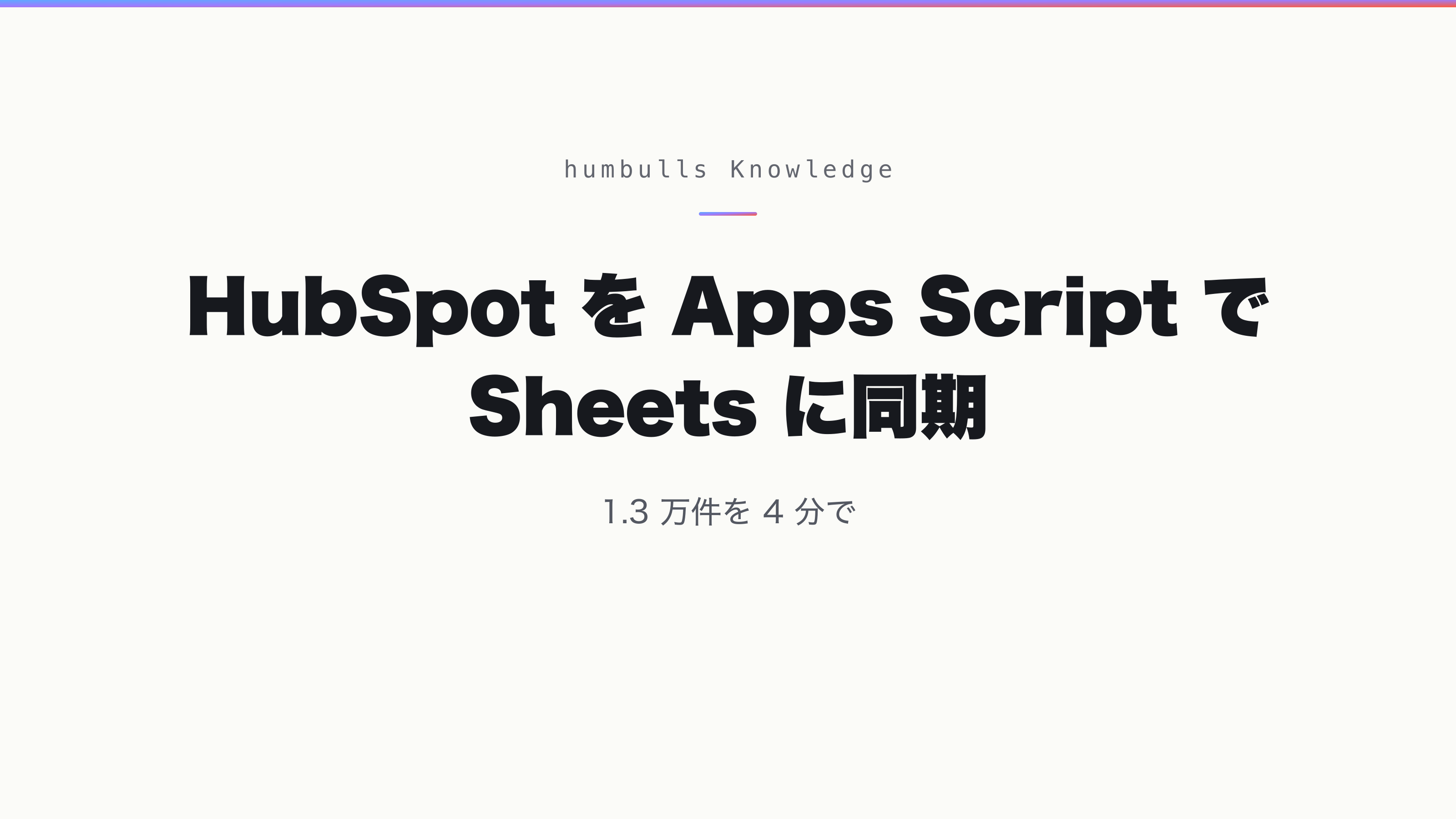 HubSpot を Apps Script で Sheets に同期 — 1.3 万件を 4 分で