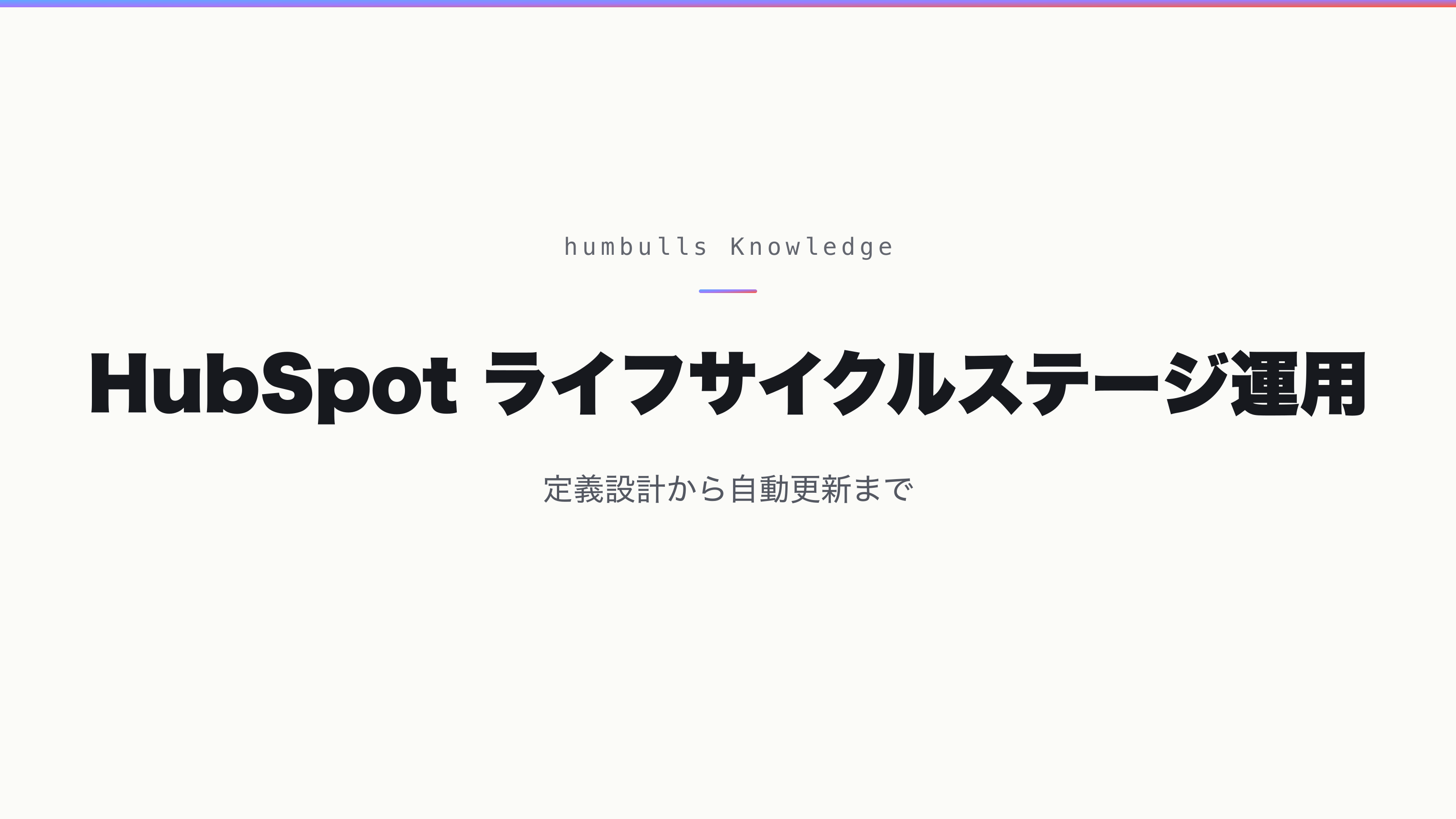HubSpot ライフサイクルステージ運用 — 定義設計から自動更新まで