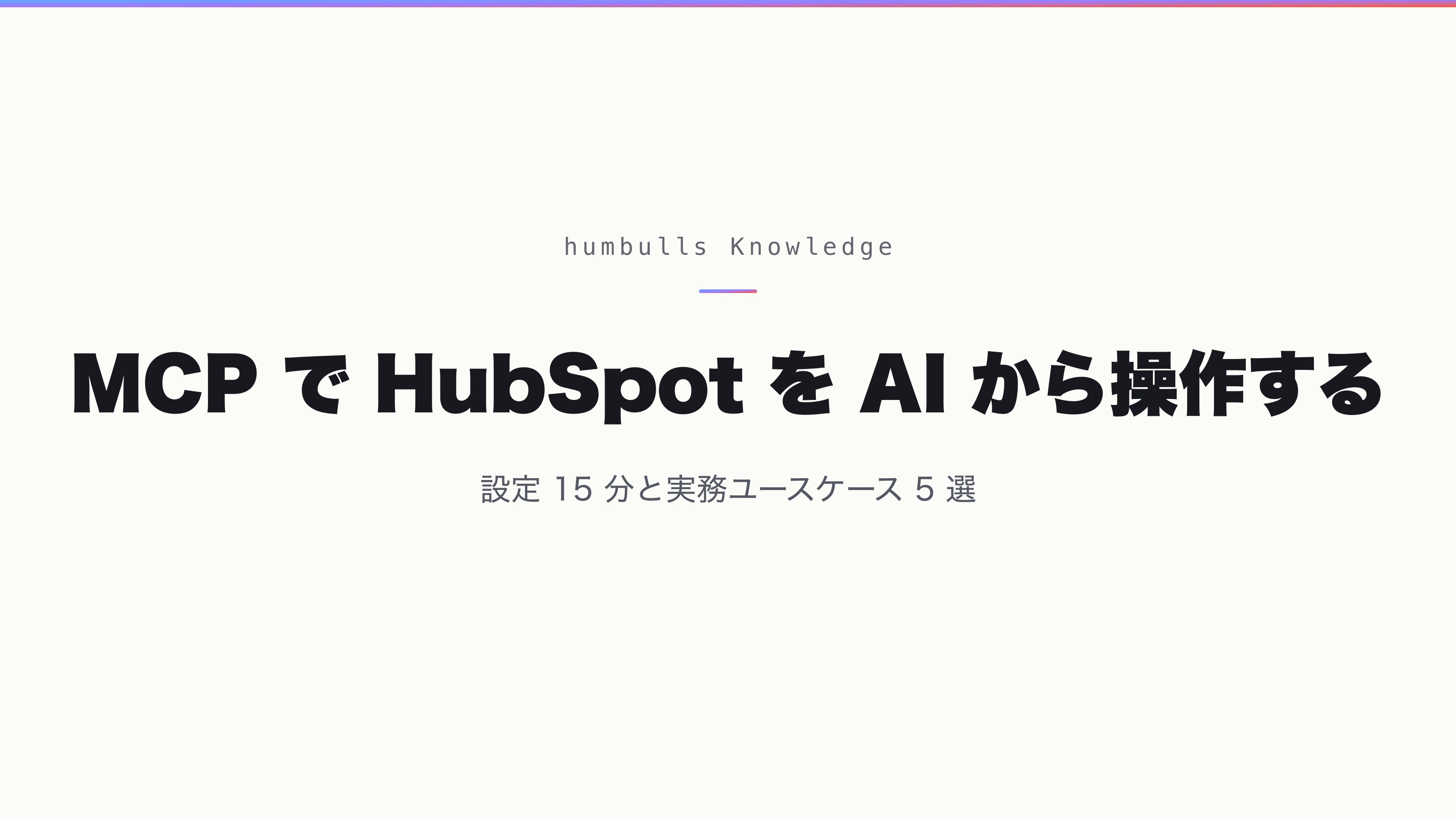 MCP で HubSpot を AI から操作する — 設定 15 分と実務ユースケース 5 選