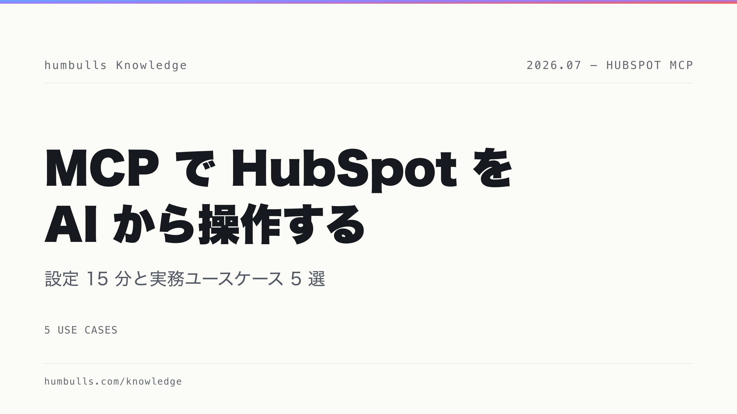 MCP で HubSpot を AI から操作する — 設定 15 分と実務ユースケース 5 選