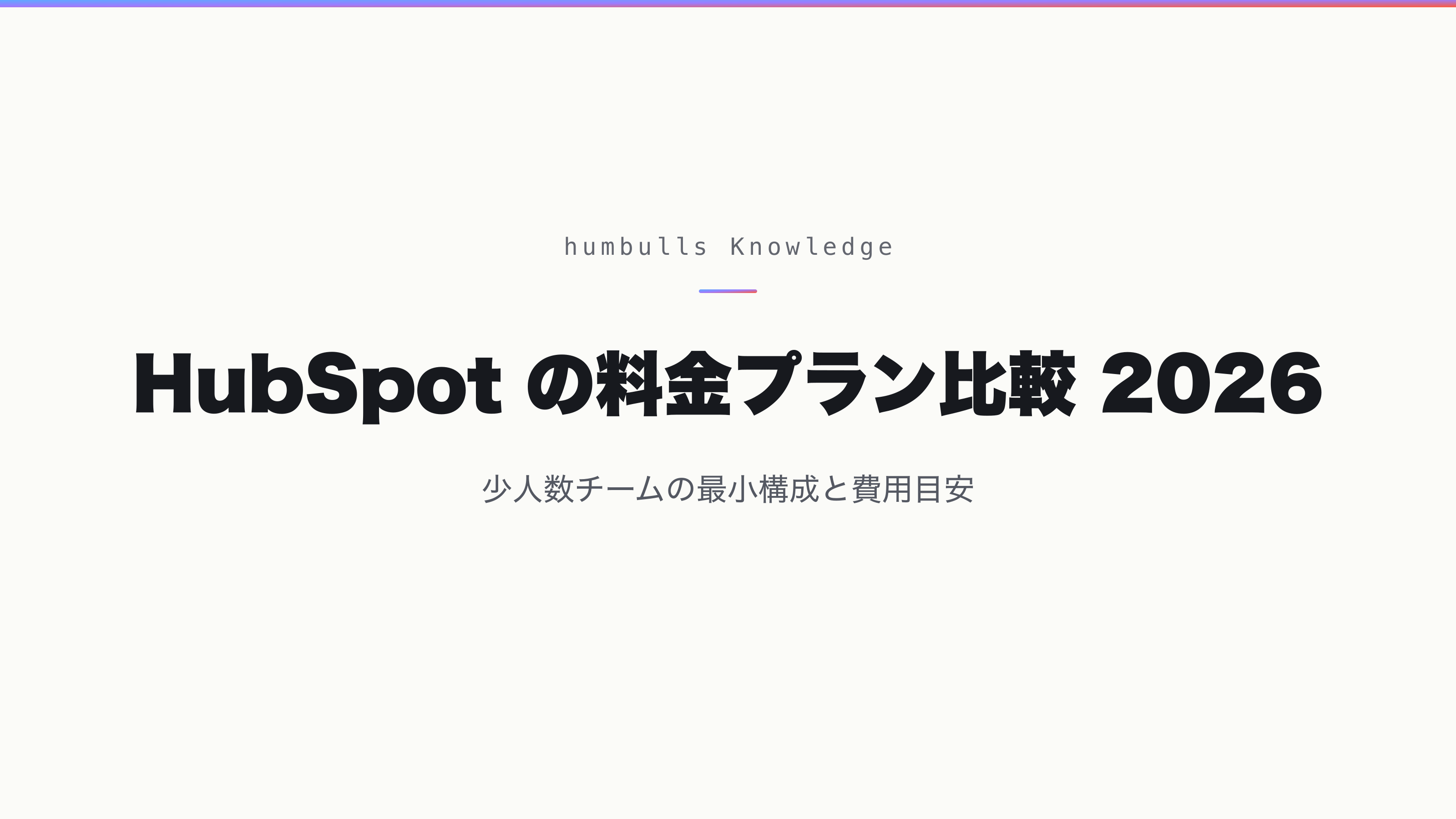 HubSpot の料金プラン比較 2026 — 少人数チームの最小構成と費用目安