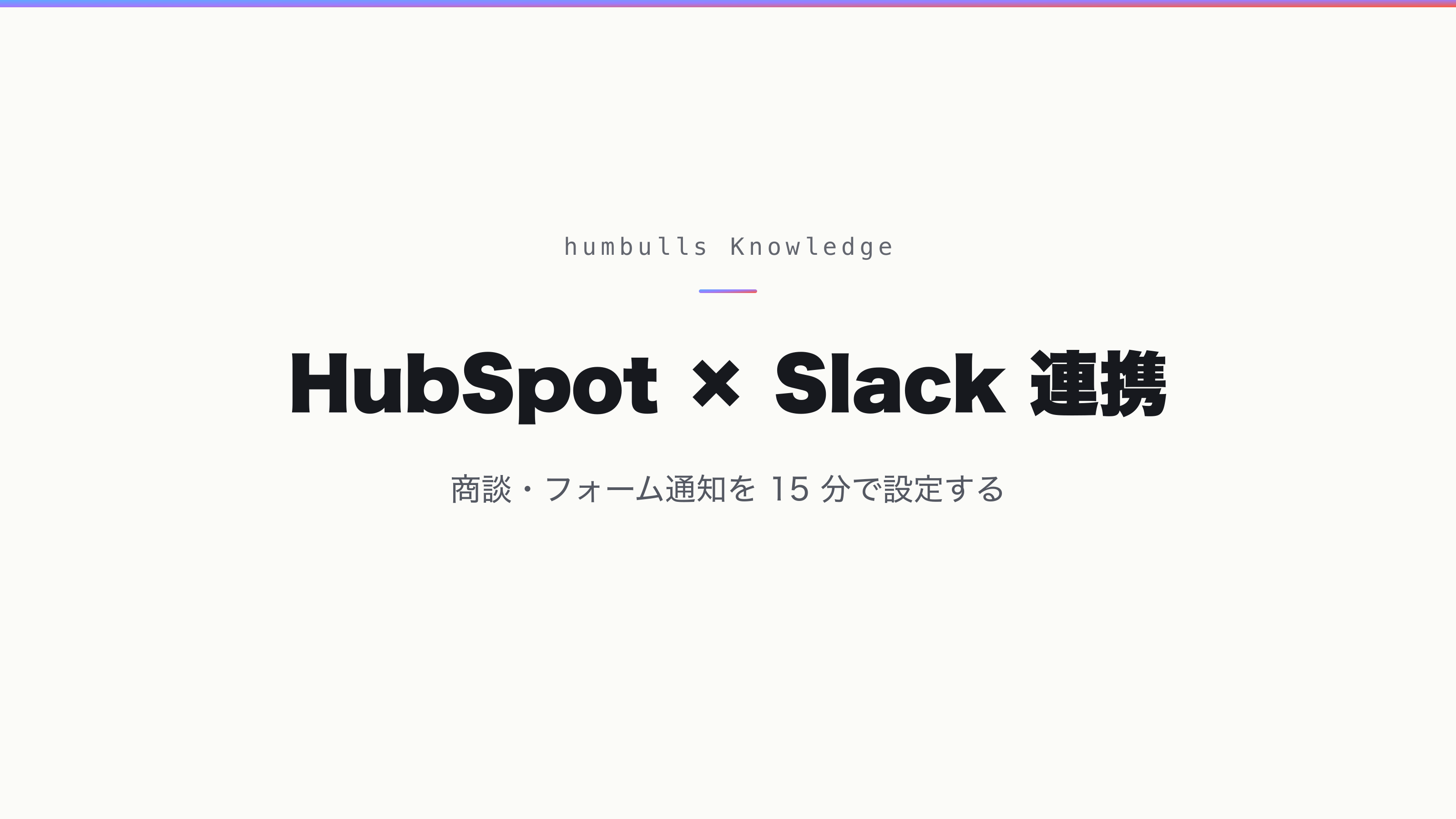 HubSpot × Slack 連携 — 商談・フォーム通知を 15 分で設定する