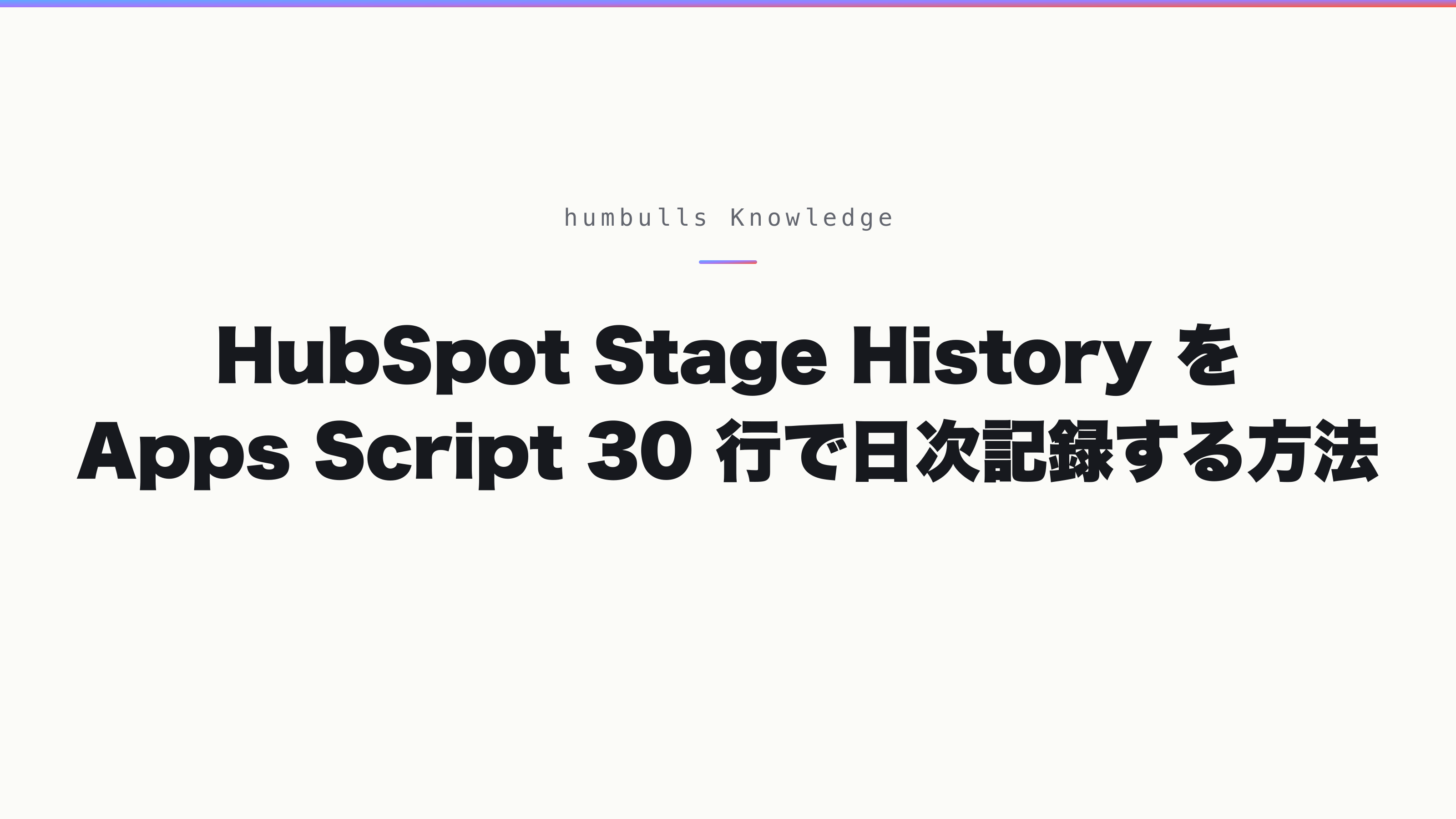 HubSpot Stage History を Apps Script 30 行で日次記録する方法