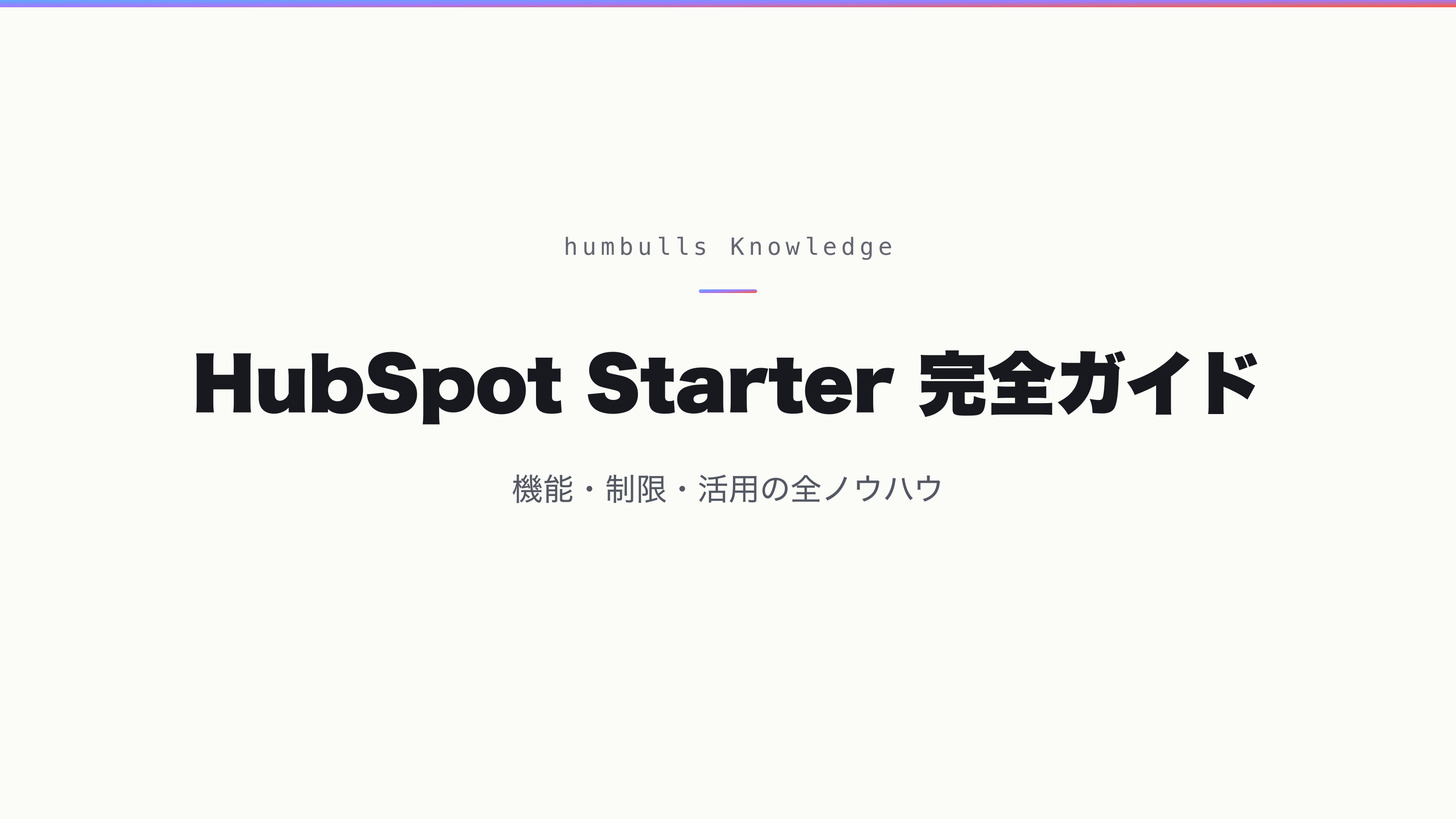HubSpot Starter 完全ガイド — 機能・制限・活用の全ノウハウ