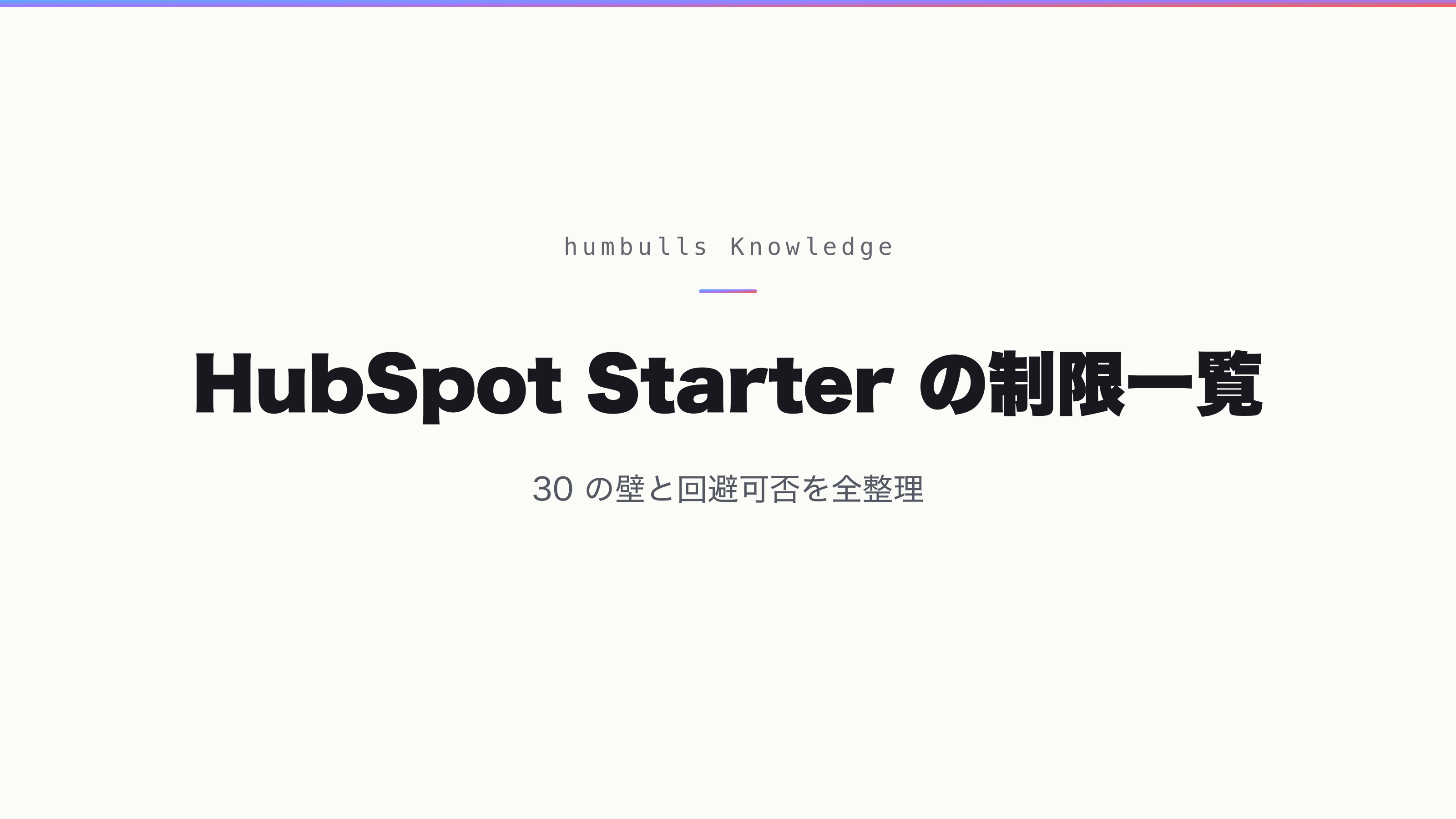 HubSpot Starter の制限一覧 — 30 の壁と回避可否を全整理