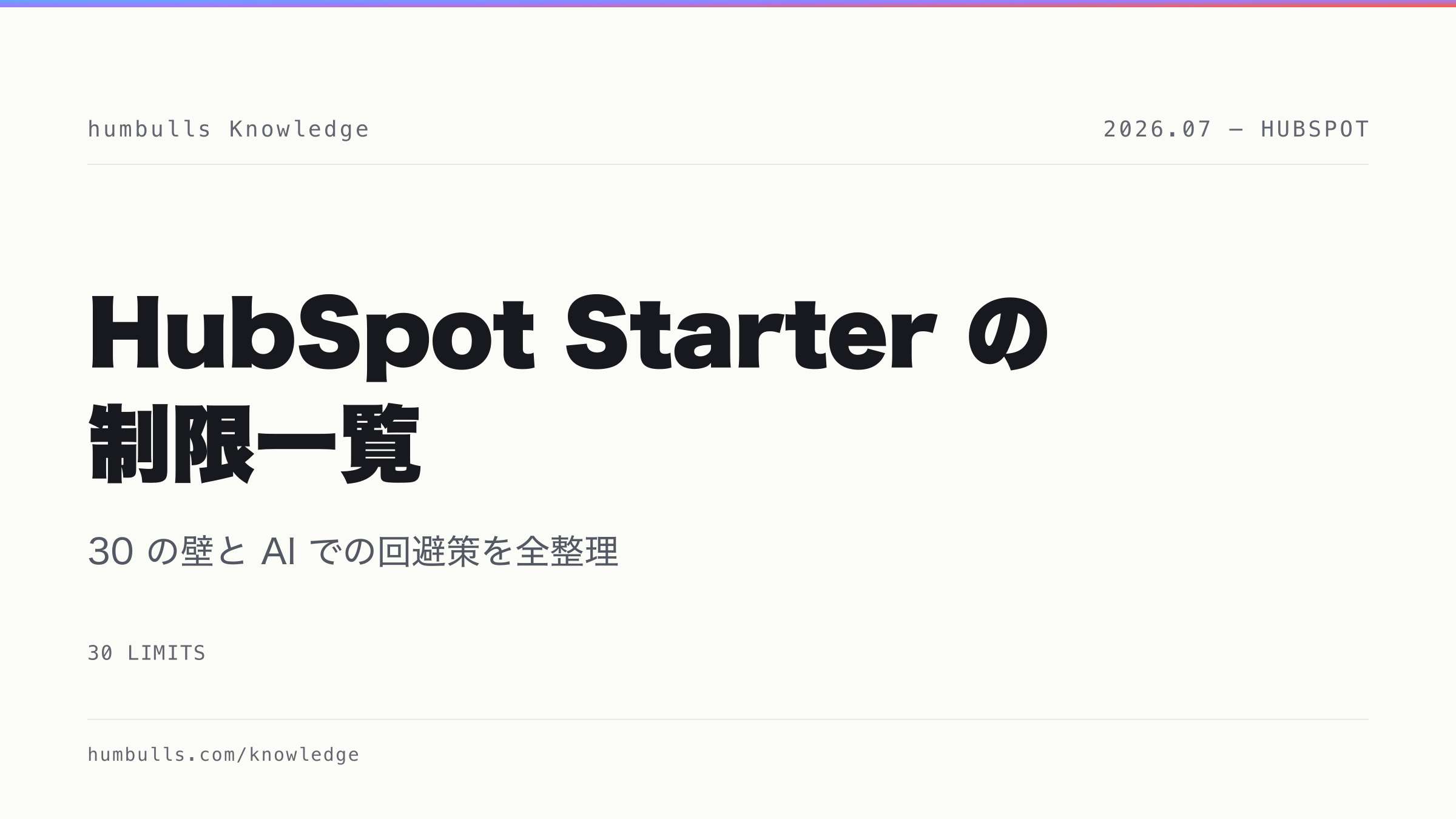 HubSpot Starter の制限一覧 — 30 の壁と AI での回避策を全整理