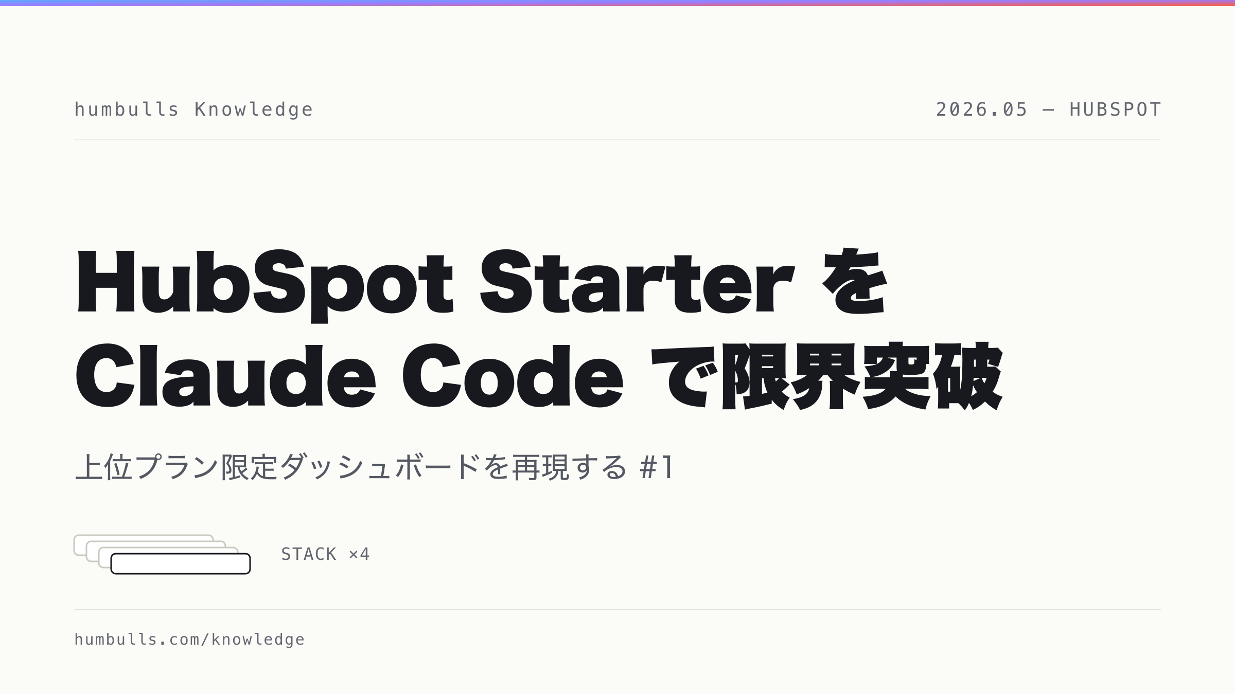 HubSpot Starter を Claude Code で限界突破！上位プランでしかできなかったレポートダッシュボードを再現
