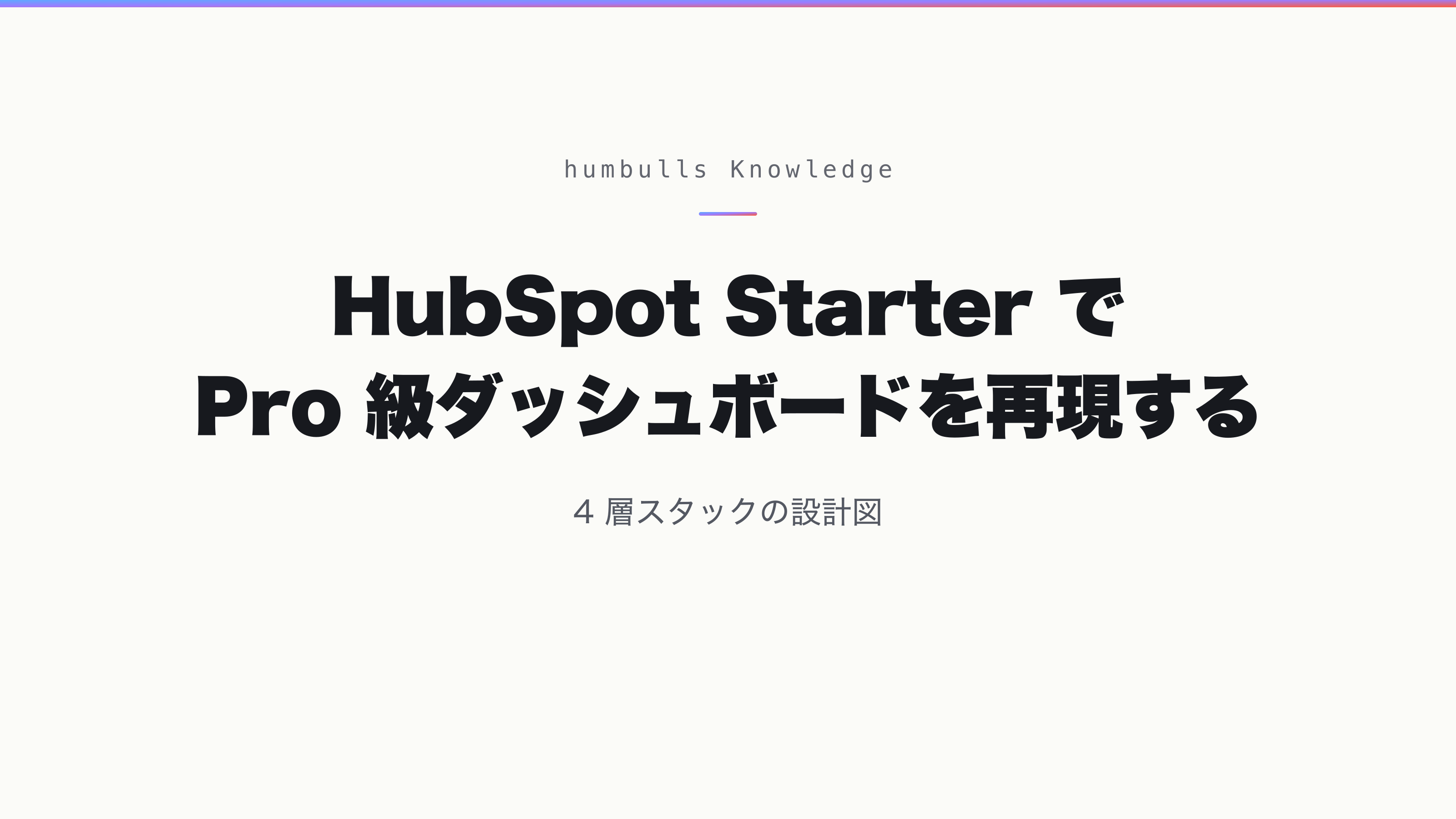 HubSpot Starter で Pro 級ダッシュボードを再現する — 4 層スタックの設計図