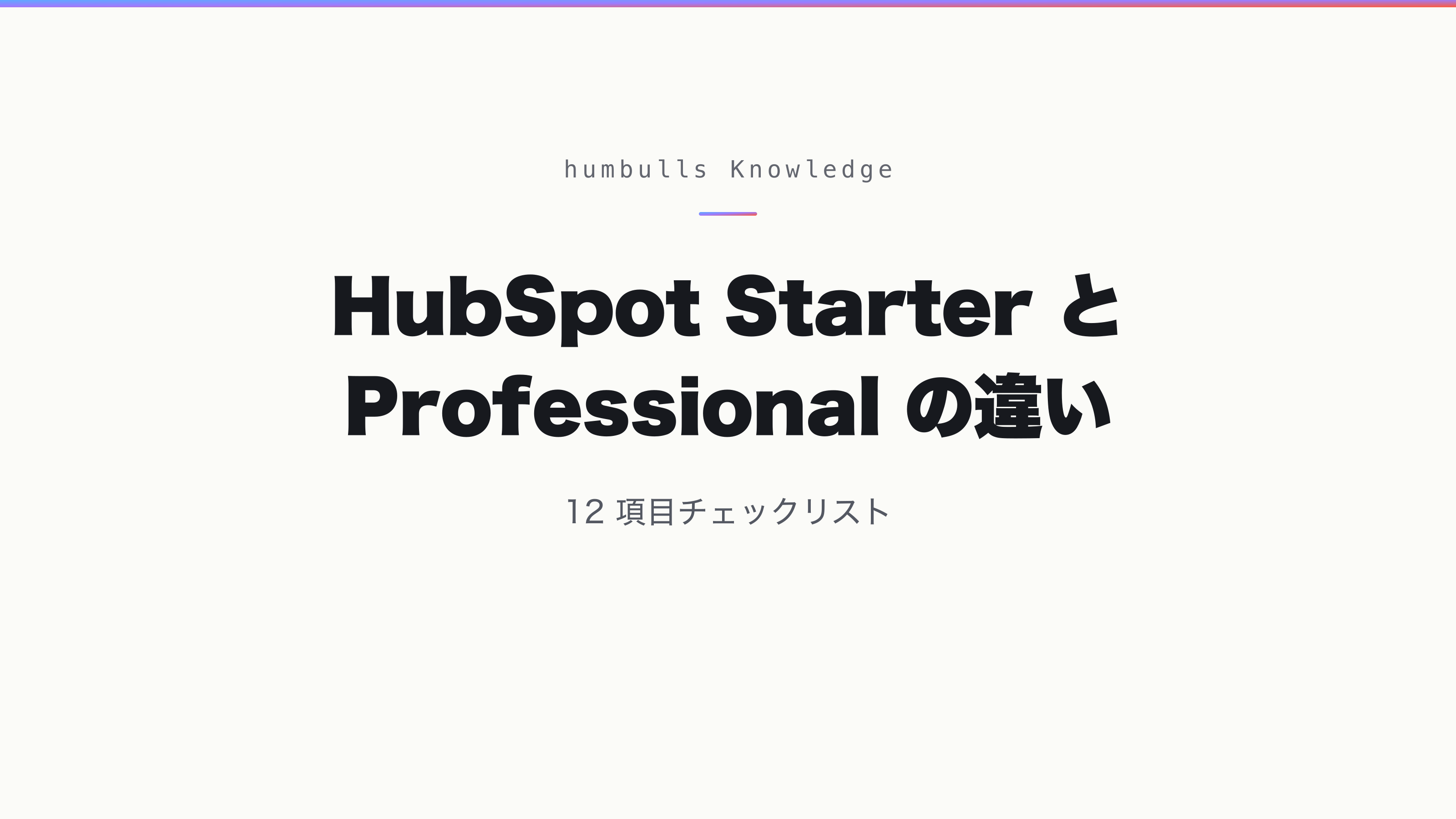 HubSpot Starter と Professional の違い — 12 項目チェックリスト