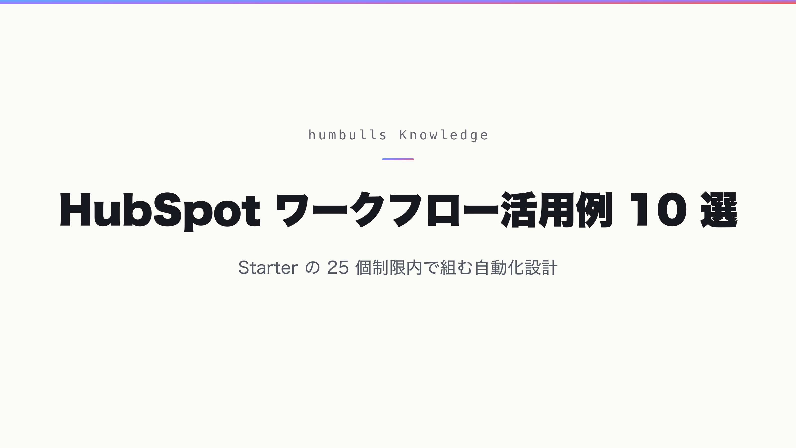 HubSpot ワークフロー活用例 10 選 — Starter の 25 個制限内で組む自動化設計
