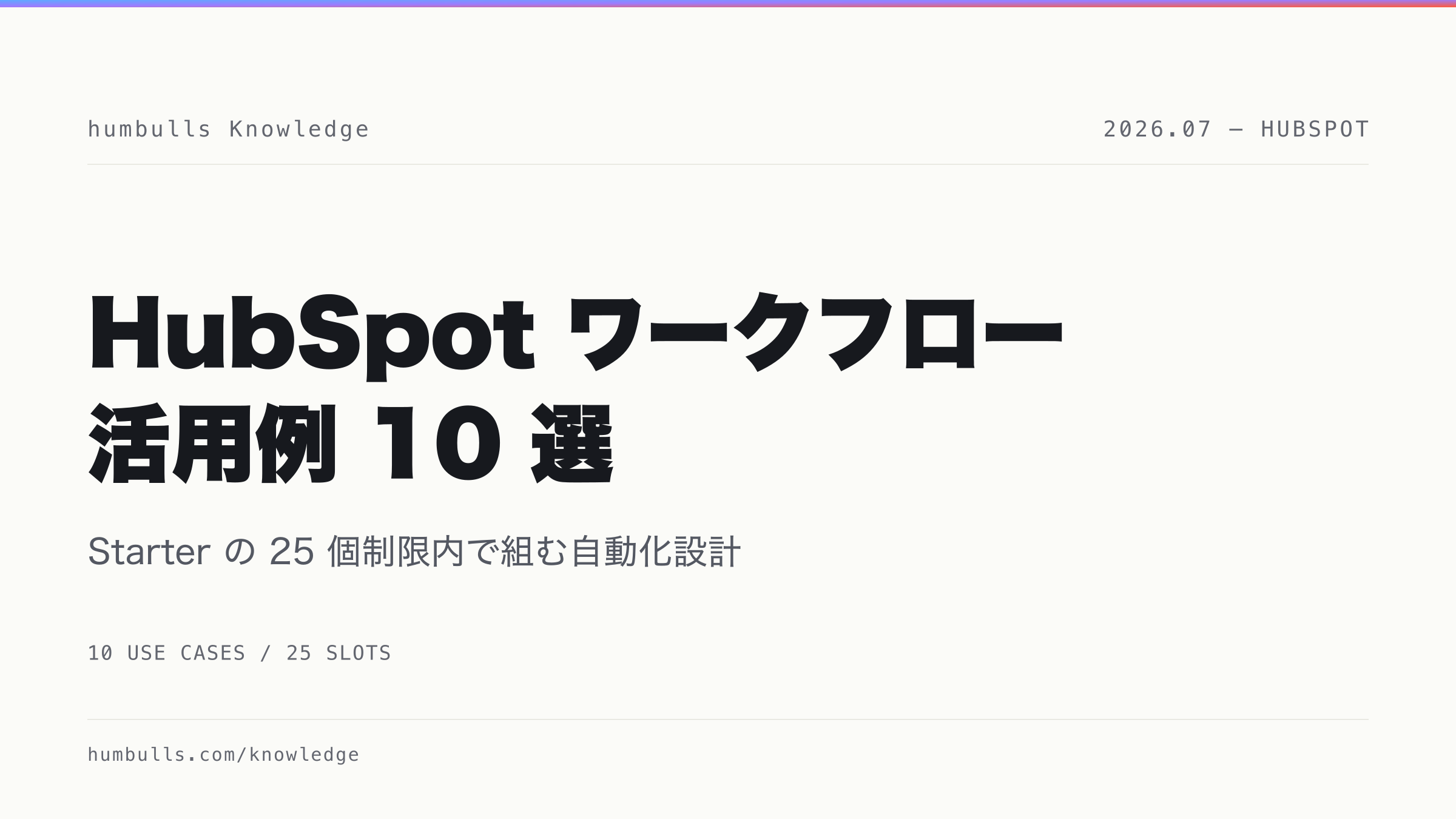 HubSpot ワークフロー活用例 10 選 — Starter の 25 個制限内で組む自動化設計