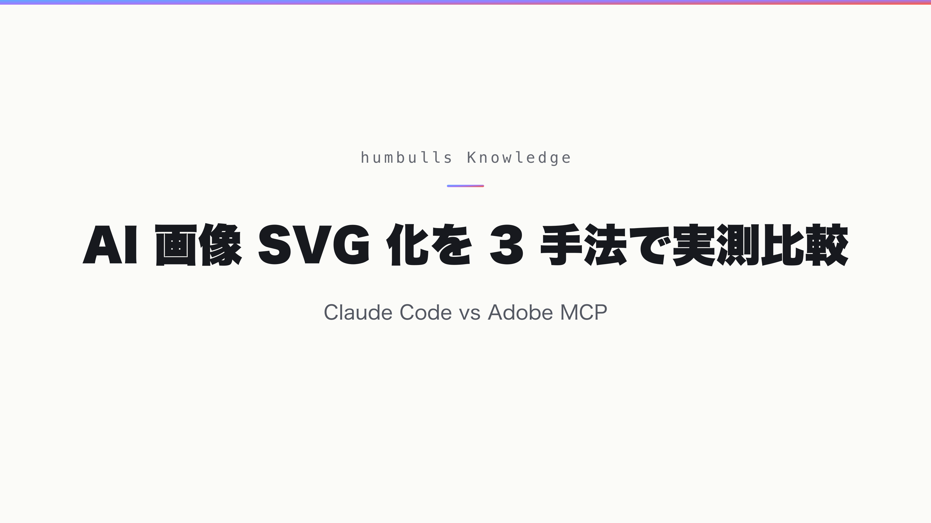 AI 画像 SVG 化を 3 手法で実測比較 — Claude Code vs Adobe MCP