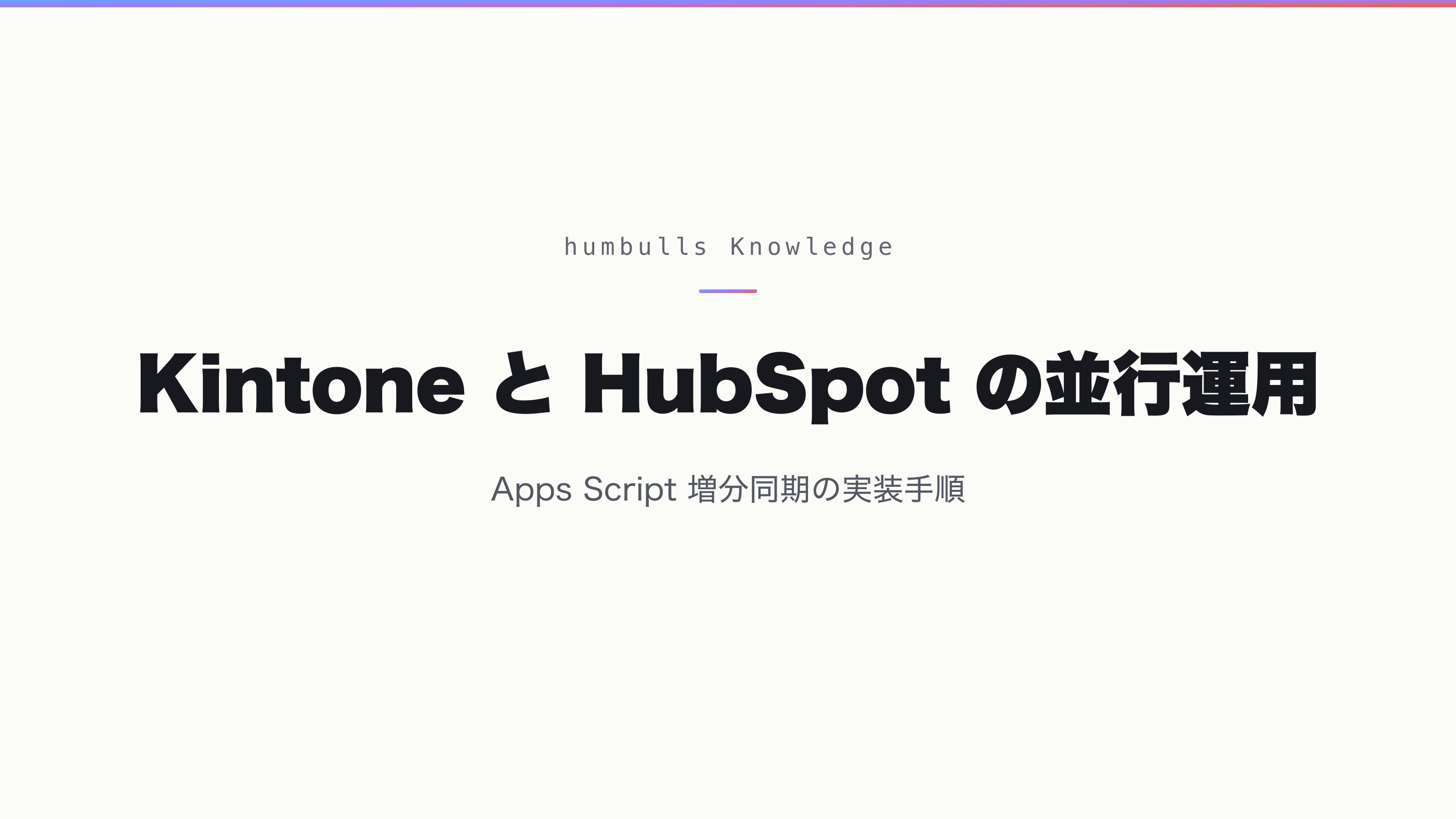 Kintone と HubSpot の並行運用 — Apps Script 増分同期の実装手順