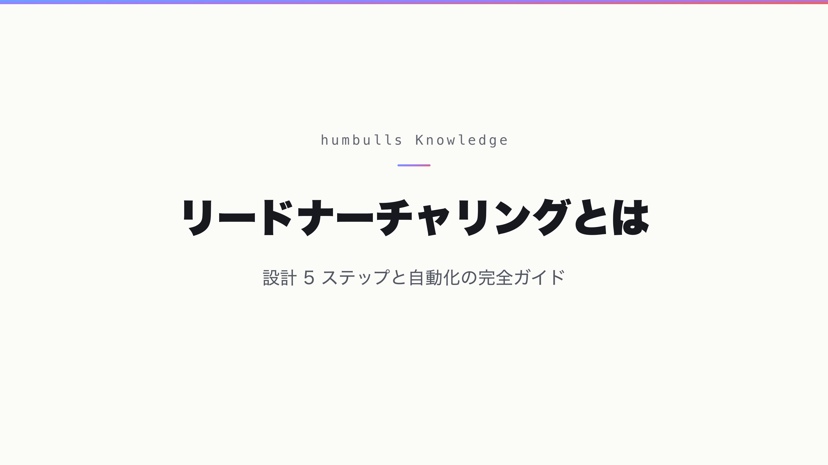 リードナーチャリングとは — 設計 5 ステップと自動化の完全ガイド