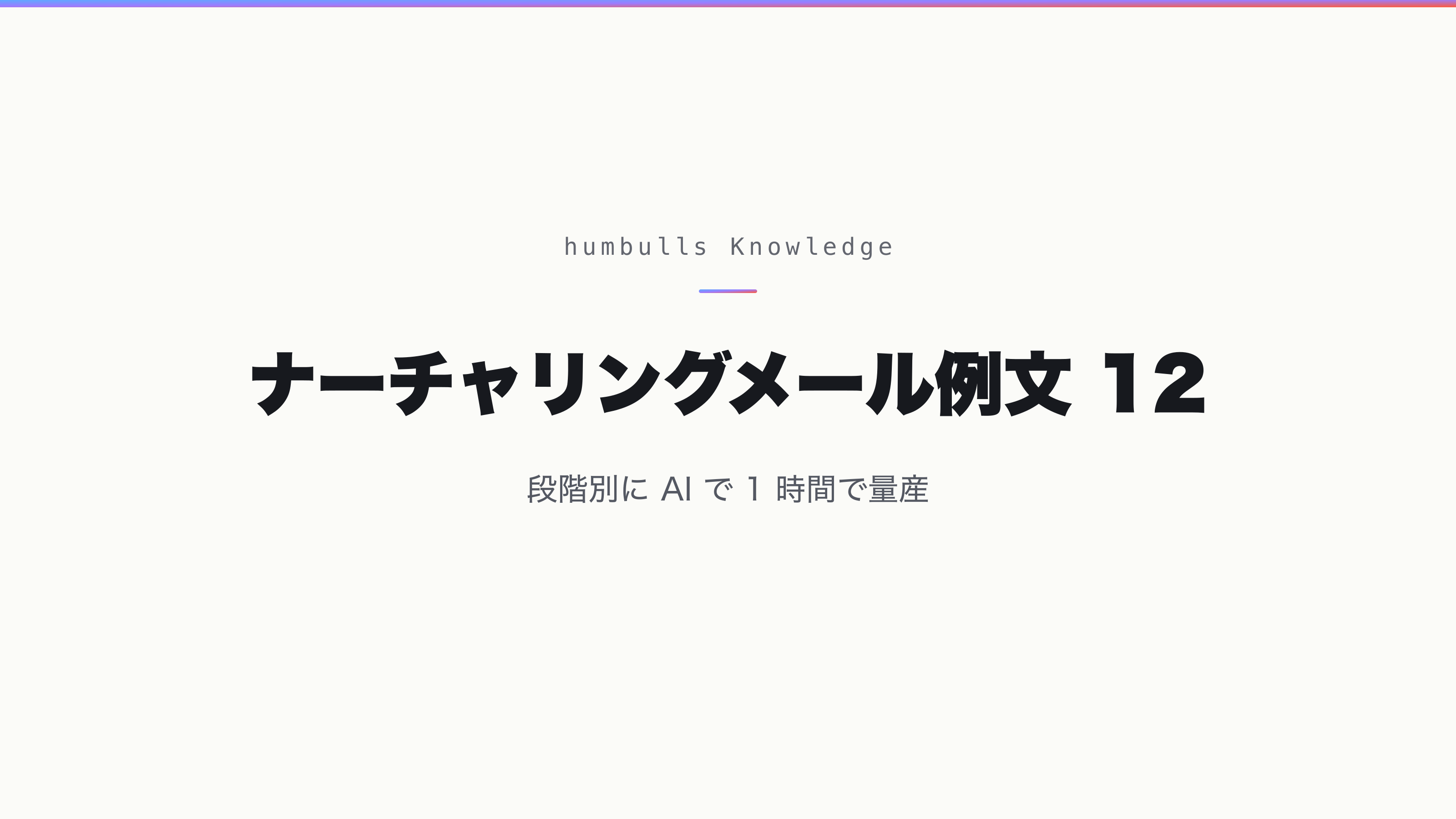 ナーチャリングメール例文 12 — 段階別に AI で 1 時間で量産