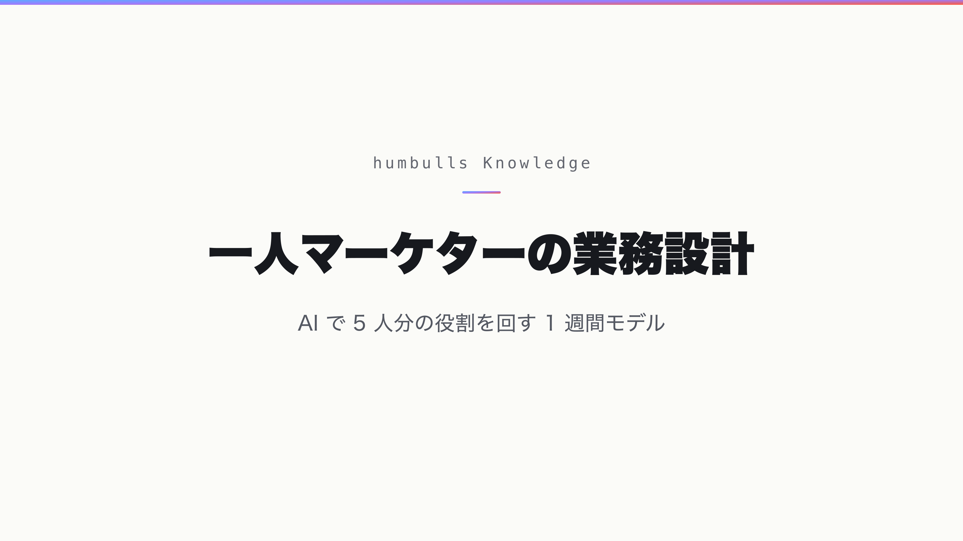 一人マーケターの業務設計 — AI で 5 人分の役割を回す 1 週間モデル