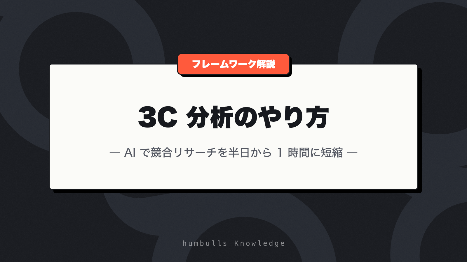 3C 分析のやり方 — AI で競合リサーチを半日から 1 時間に短縮
