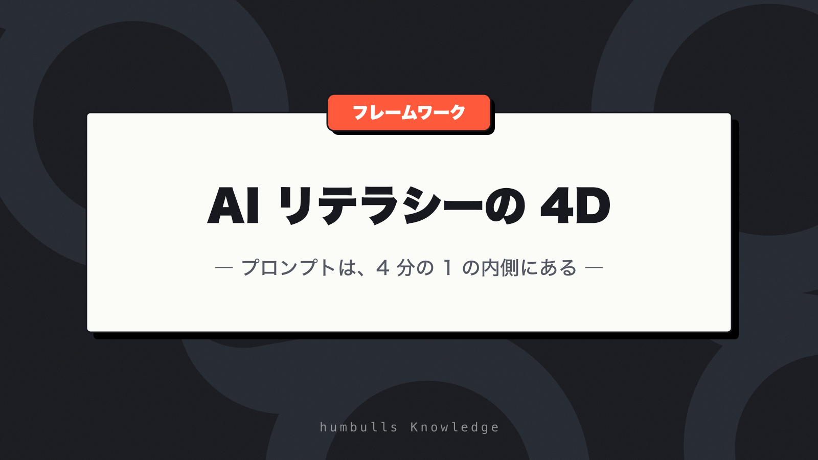 AI リテラシーの 4D — プロンプトは、4 分の 1 の内側にある