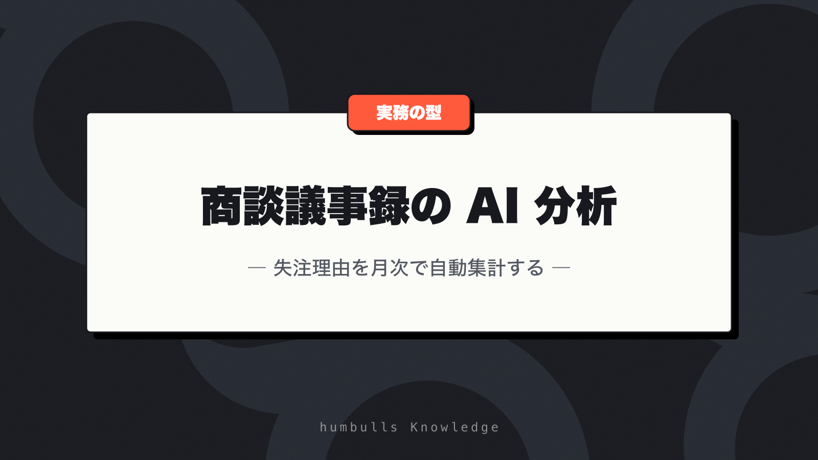 商談議事録の AI 分析 — 失注理由を月次で自動集計する