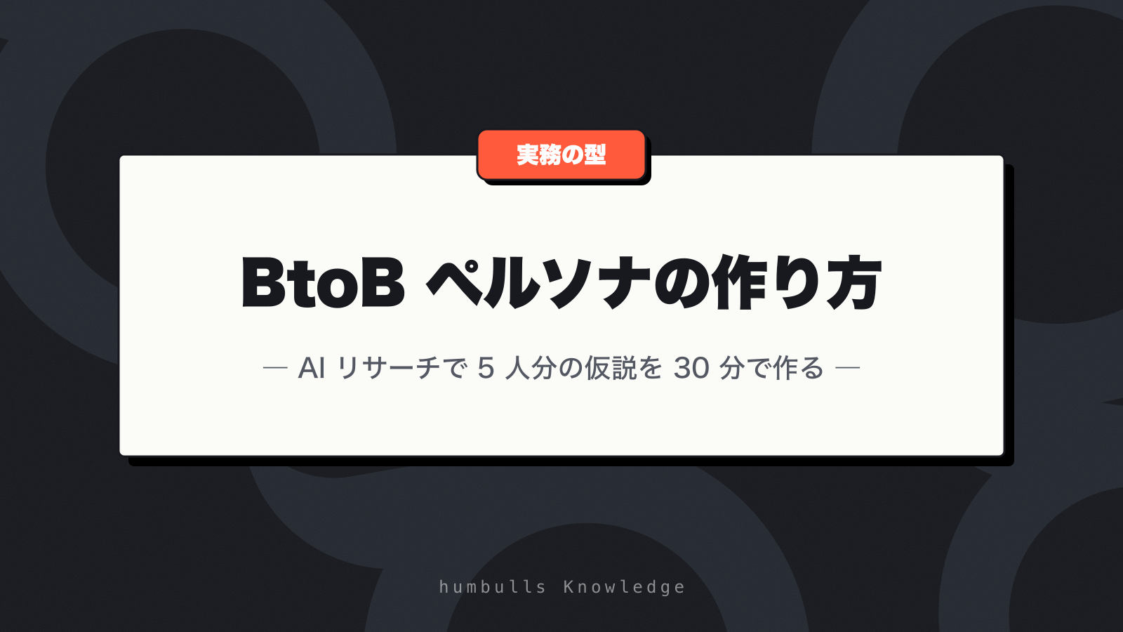 BtoB ペルソナの作り方 — AI リサーチで 5 人分の仮説を 30 分で作る
