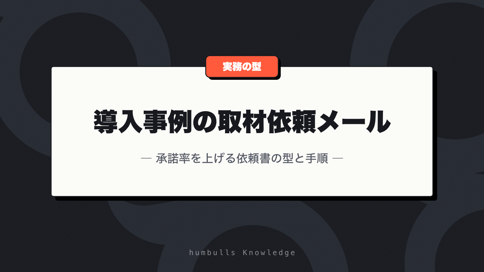 導入事例の取材依頼メール — 承諾率を上げる依頼書の型と手順