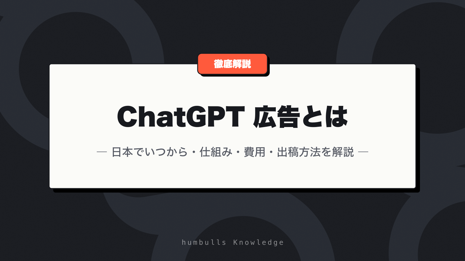 ChatGPT 広告とは — 日本でいつから・仕組み・費用・出稿方法を解説