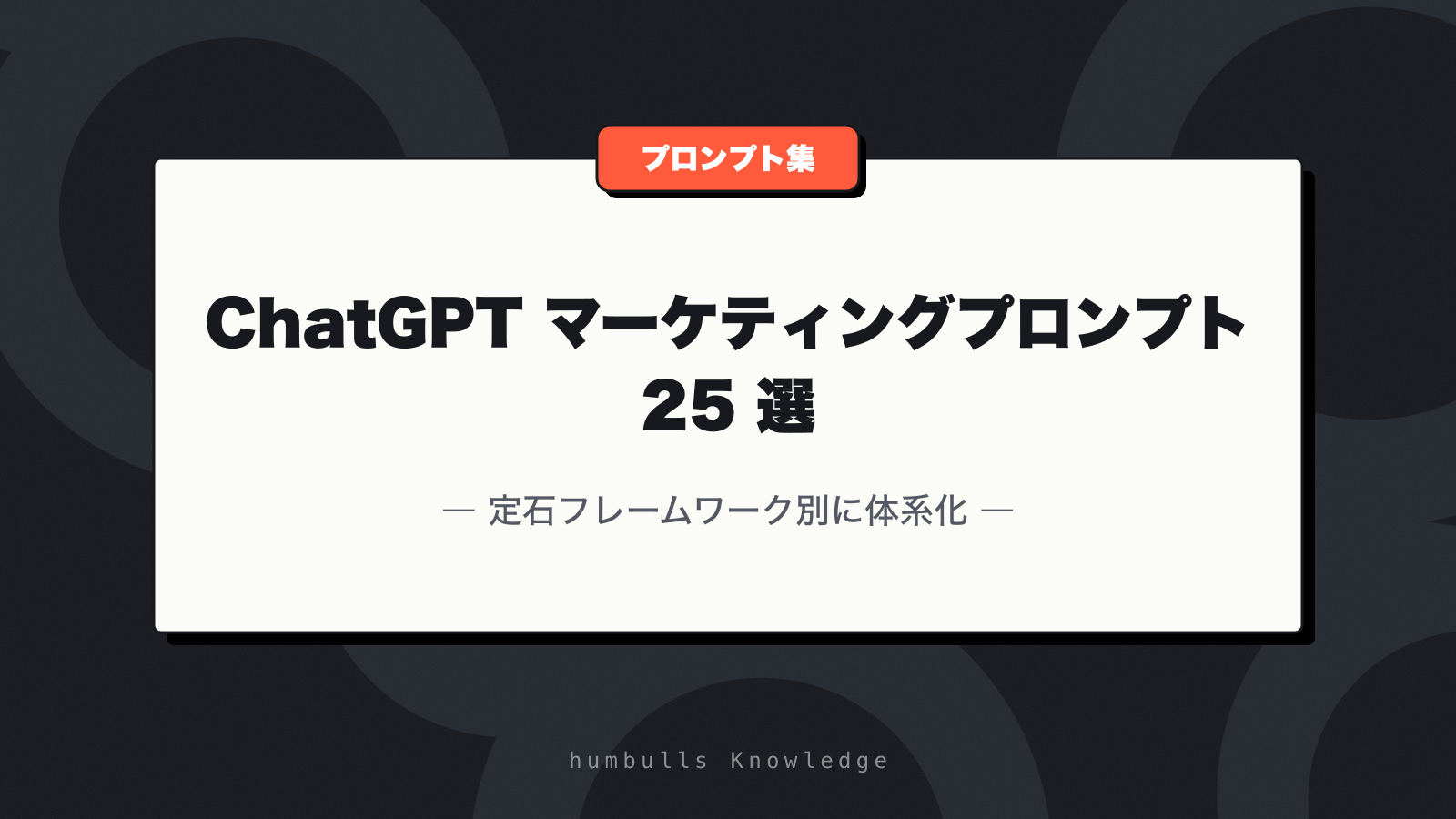 ChatGPT マーケティングプロンプト 25 選 — 定石フレームワーク別に体系化