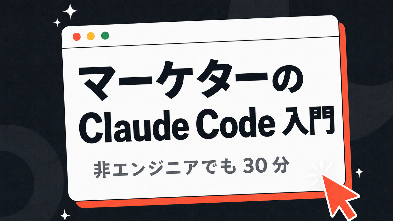 マーケターのための Claude Code 入門 — 非エンジニアでも 30 分で始める
