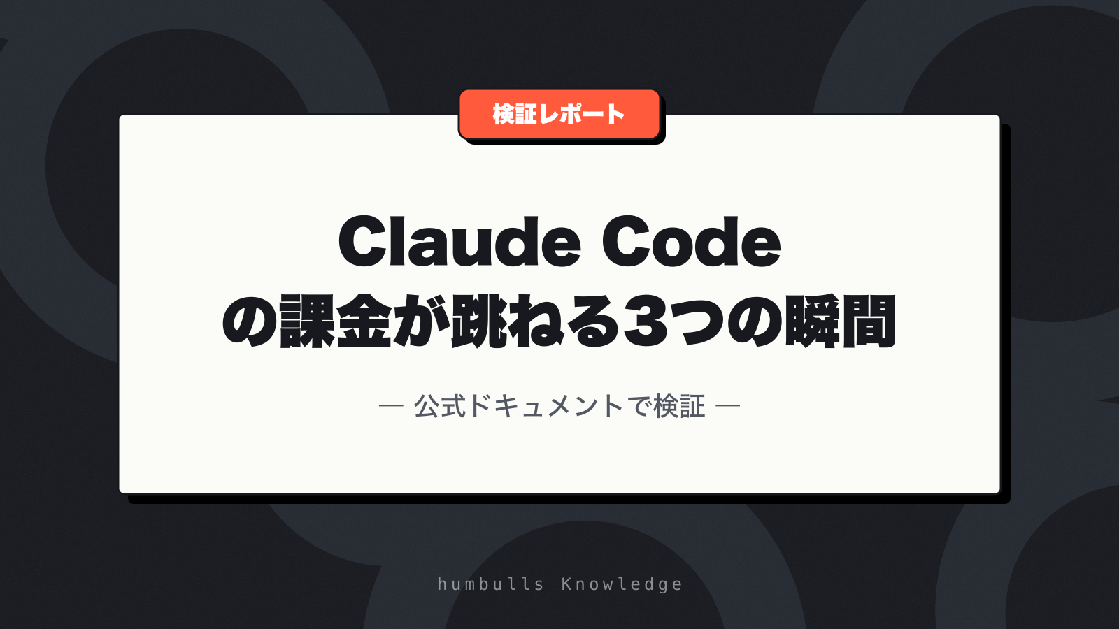 Claude Code の課金が跳ねる3つの瞬間 — 公式ドキュメントで検証