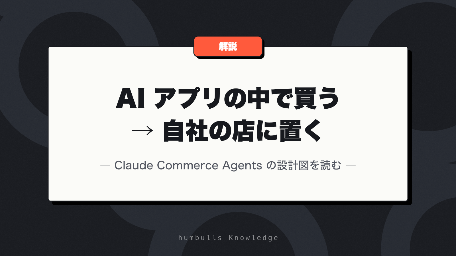 Claude Commerce Agents とは？Anthropic の EC エージェント設計図
