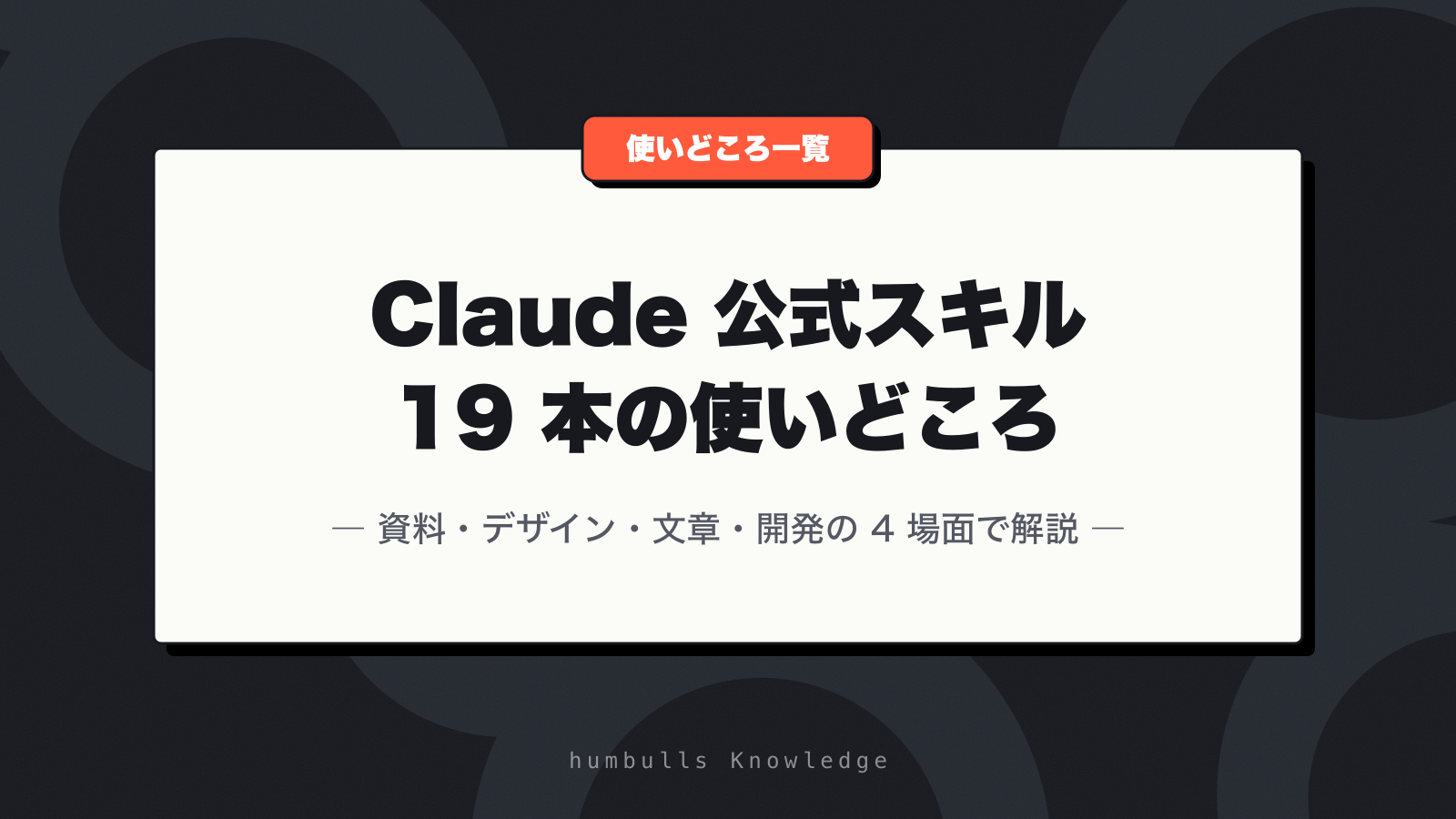 Claude 公式スキル 19 本の使いどころ — 資料・デザイン・文章・開発の 4 場面で解説