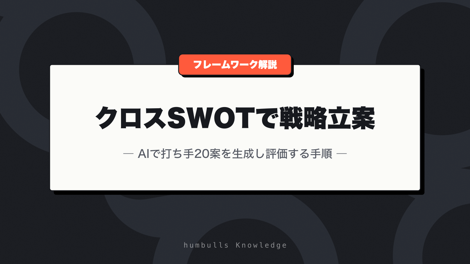 クロスSWOTで戦略立案 — AIで打ち手20案を生成し評価する手順
