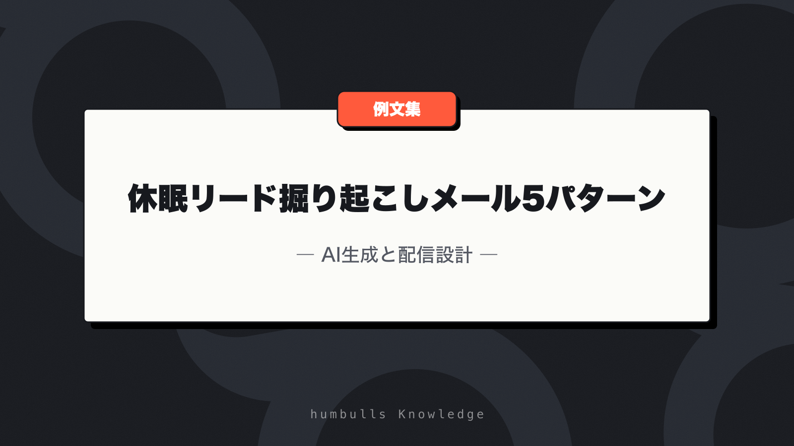 休眠リード掘り起こしメール5パターン — AI生成と配信設計