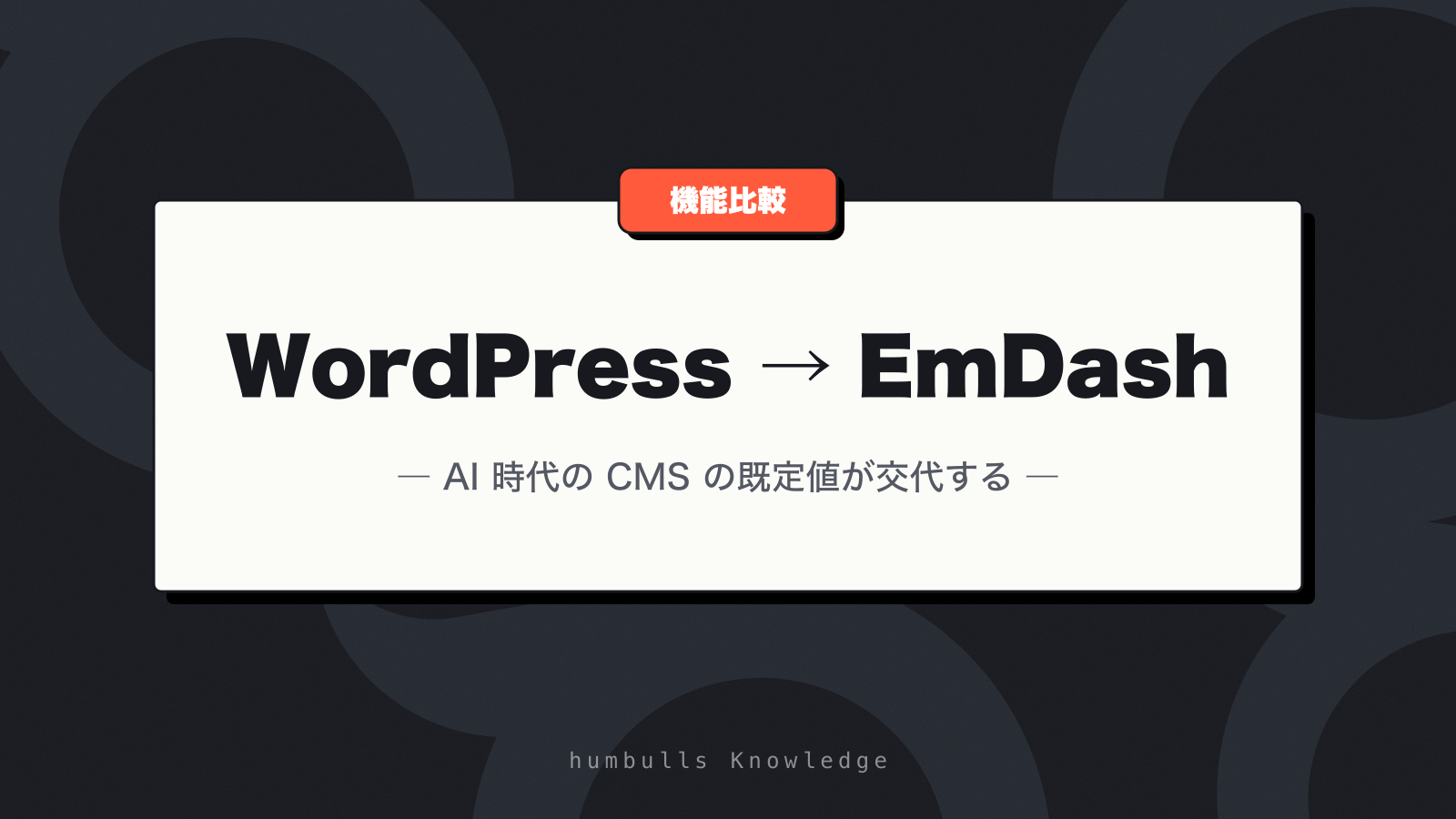 EmDash とは？Cloudflare の WordPress 後継 CMS を機能比較で解説