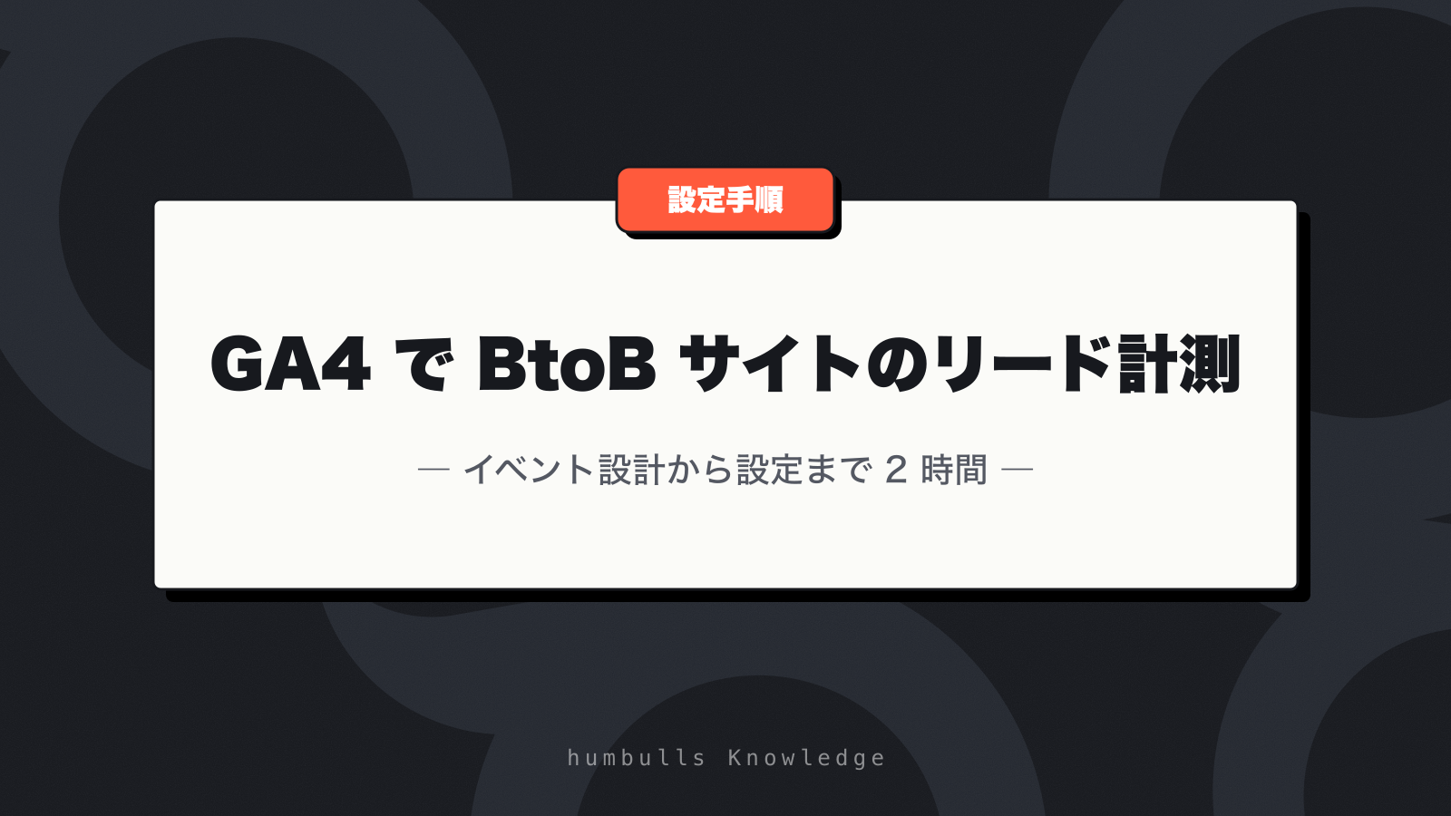 GA4 で BtoB サイトのリード計測 — イベント設計から設定まで 2 時間