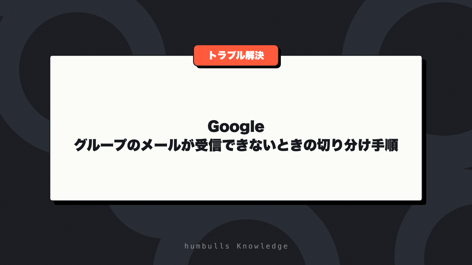 Google グループのメールが受信できないときの切り分け手順
