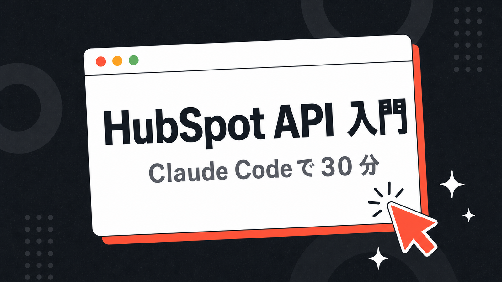 HubSpot API 入門 — Claude Code で最初の連携を 30 分で