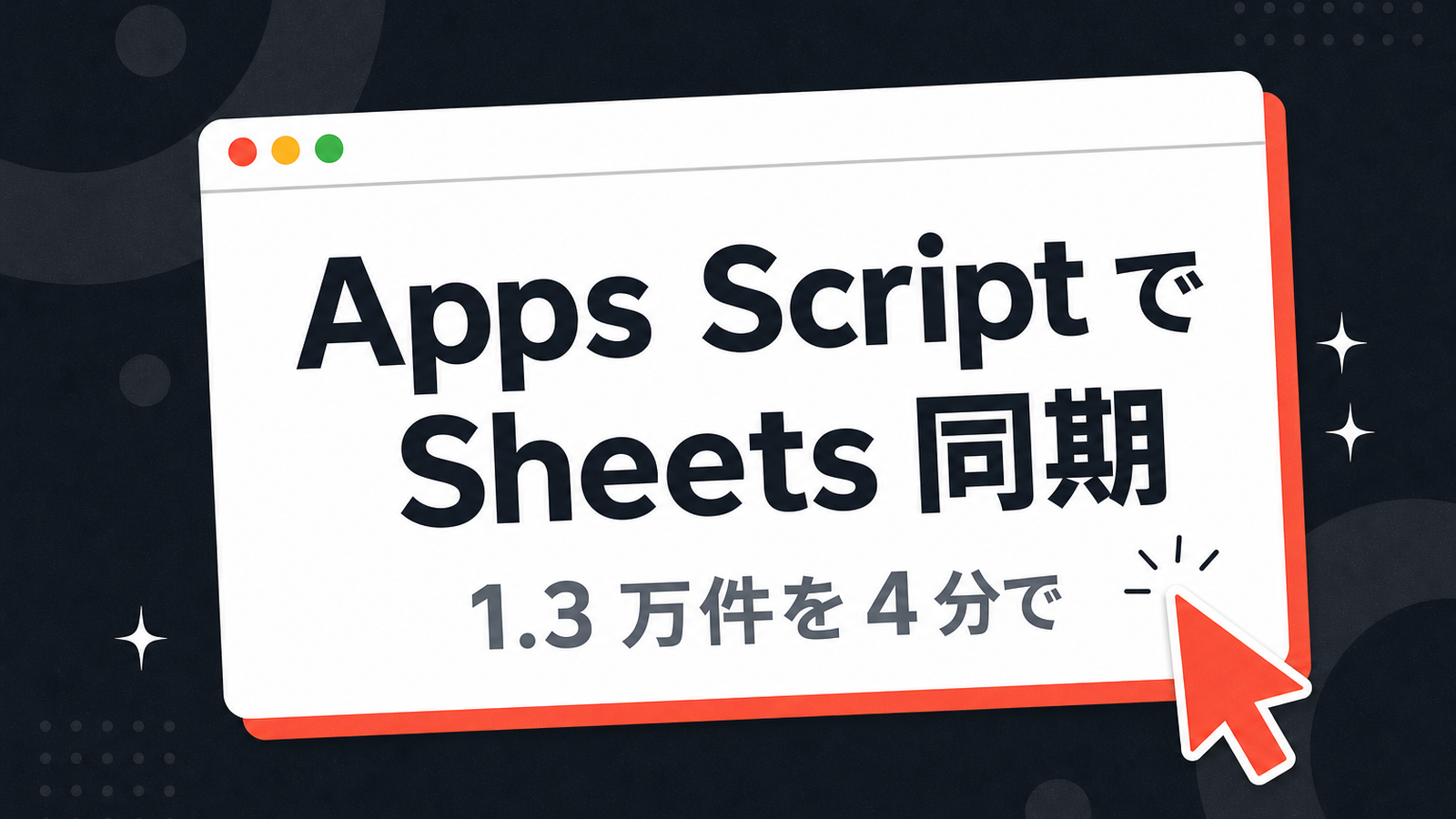 HubSpot を Apps Script で Sheets に同期 — 1.3 万件を 4 分で