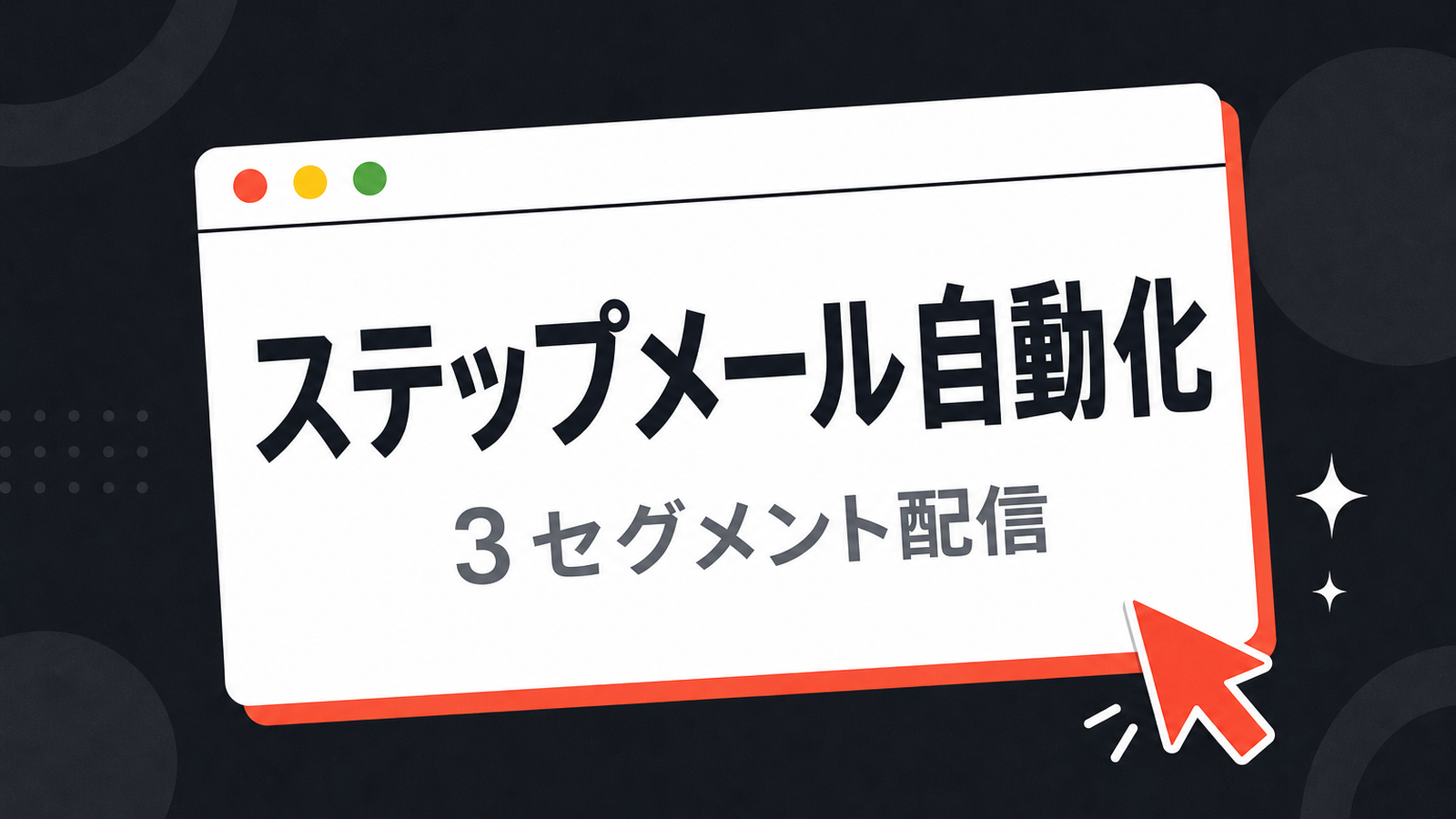 HubSpot でステップメール自動化 — Starter で組む 3 セグメント配信手順