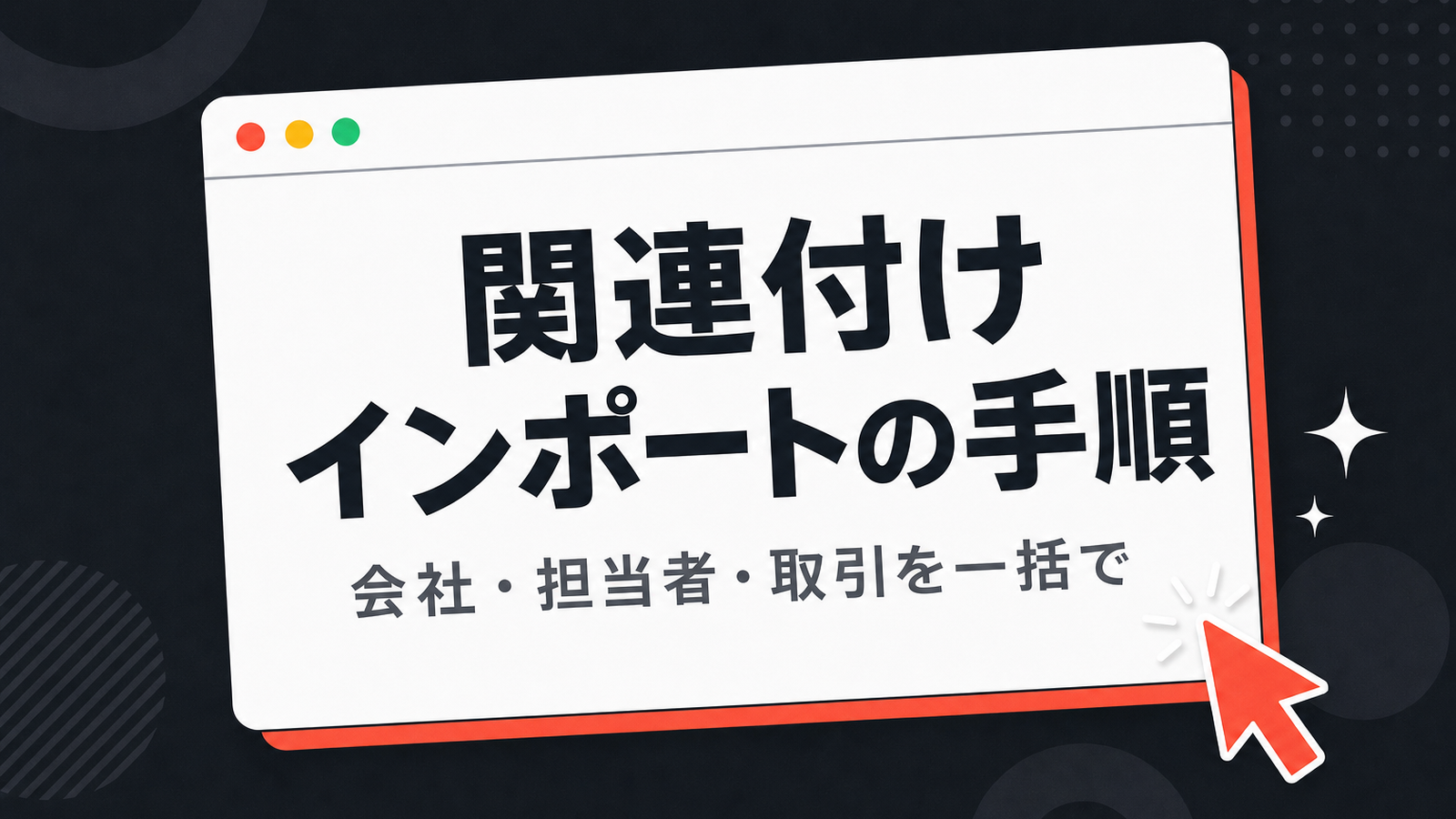 HubSpot で会社・担当者・取引を関連付けてインポートする手順