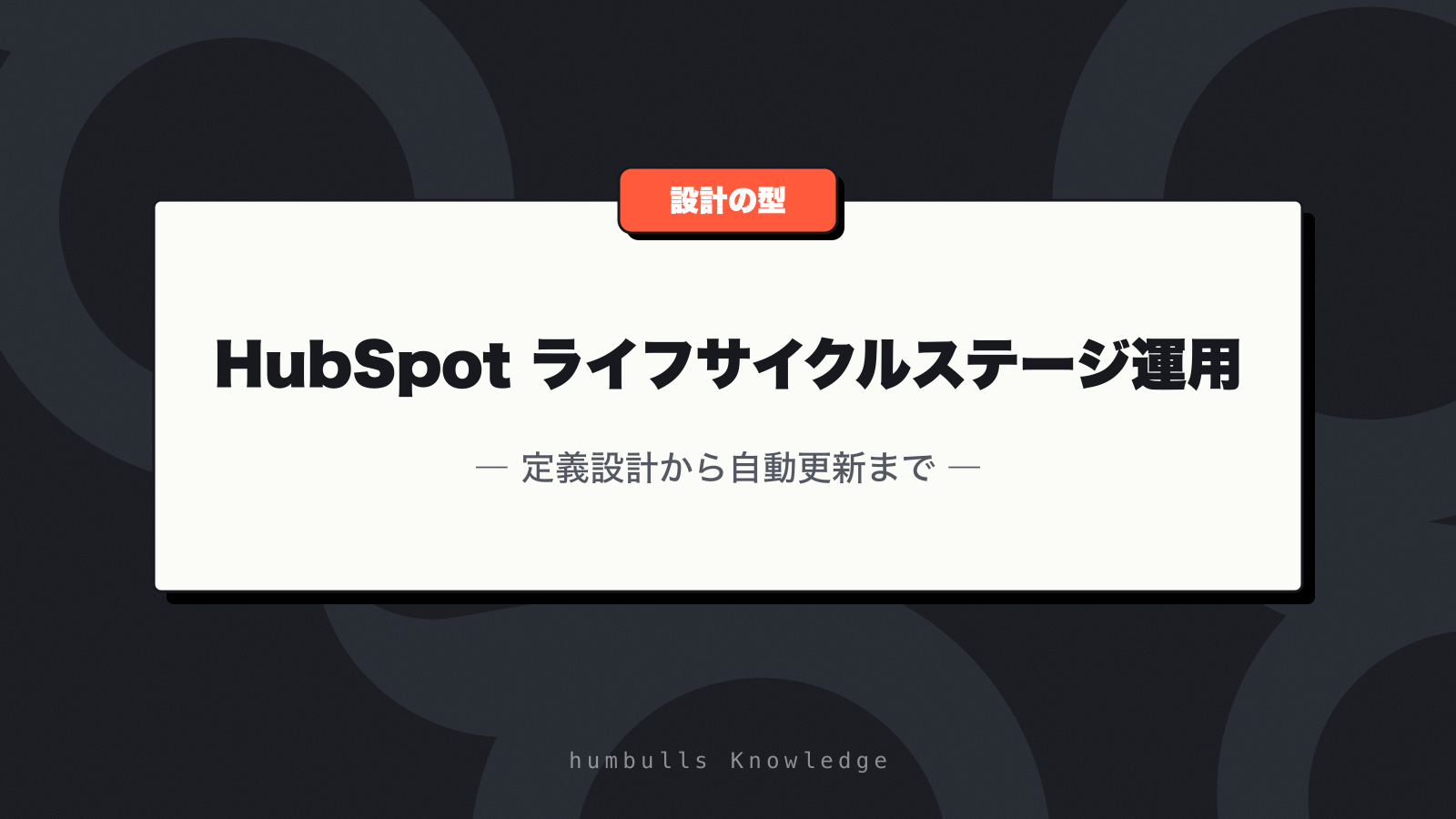 HubSpot ライフサイクルステージ運用 — 定義設計から自動更新まで
