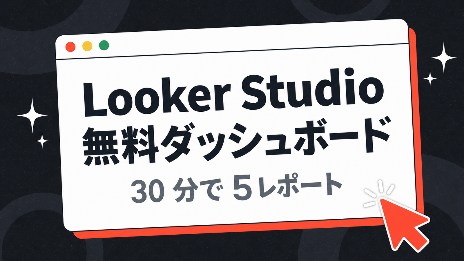 Looker Studio で HubSpot ダッシュボードを無料構築 — 30 分 5 レポート