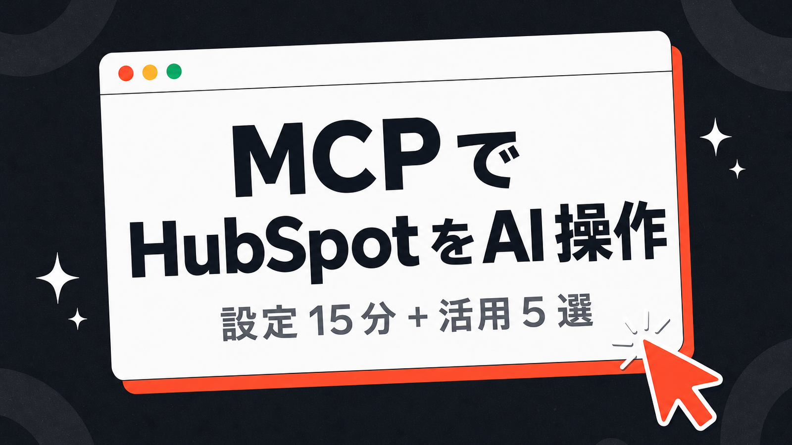 MCP で HubSpot を AI から操作する — 設定 15 分と実務ユースケース 5 選